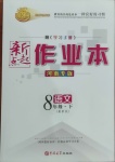 2021年新起點(diǎn)作業(yè)本八年級(jí)語(yǔ)文下冊(cè)人教版河南專版