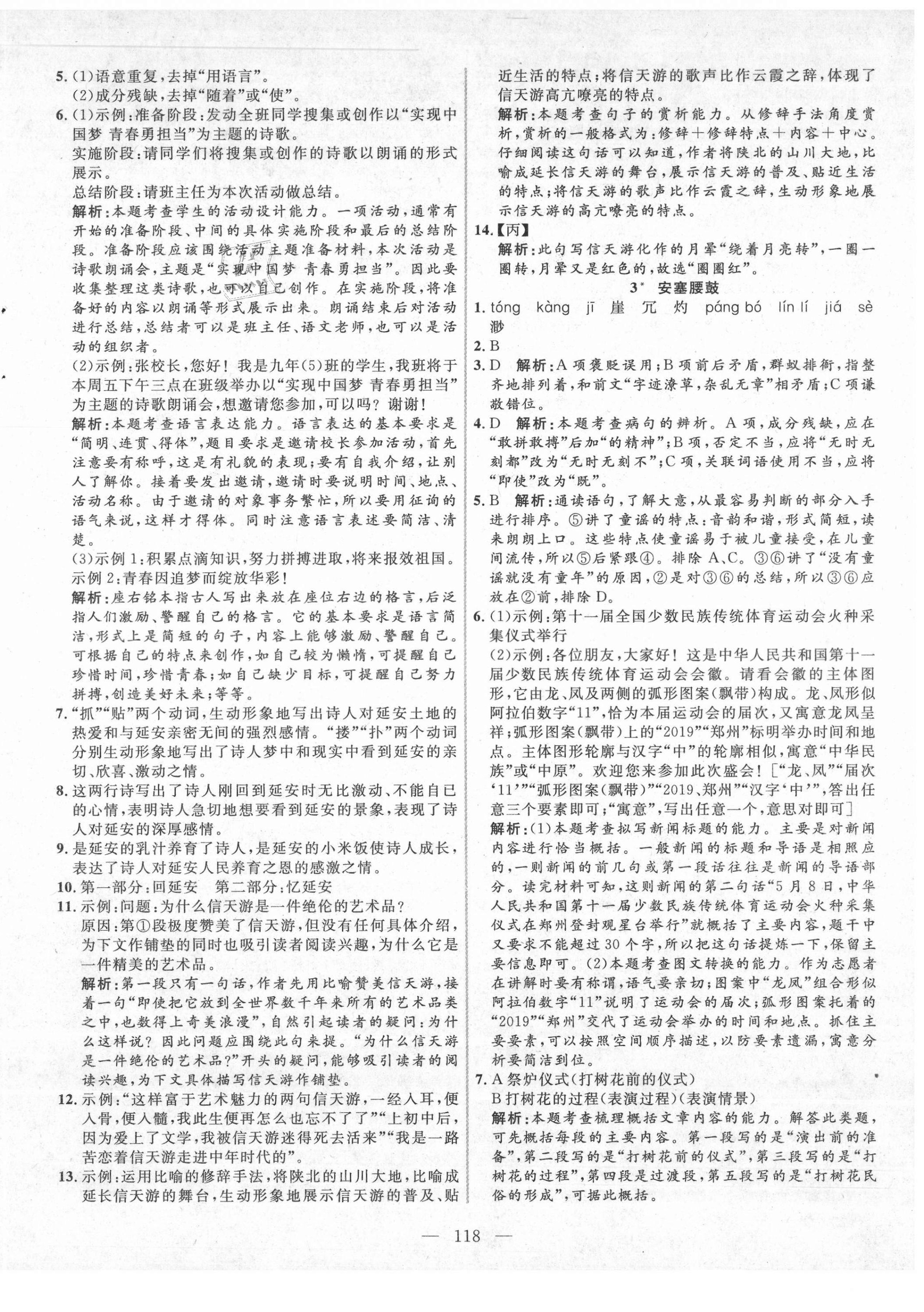 2021年新起點(diǎn)作業(yè)本八年級語文下冊人教版河南專版 參考答案第2頁