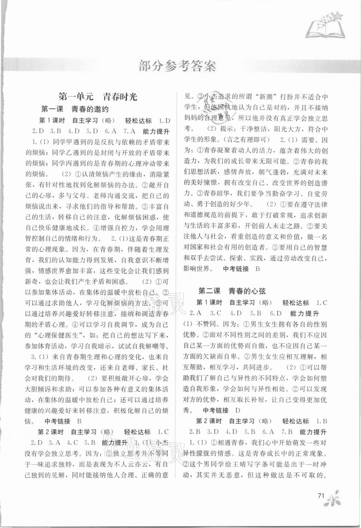 2021年自主学习能力测评七年级道德与法治下册人教版 第1页