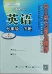 2021年自主學習能力測評七年級英語下冊外研版