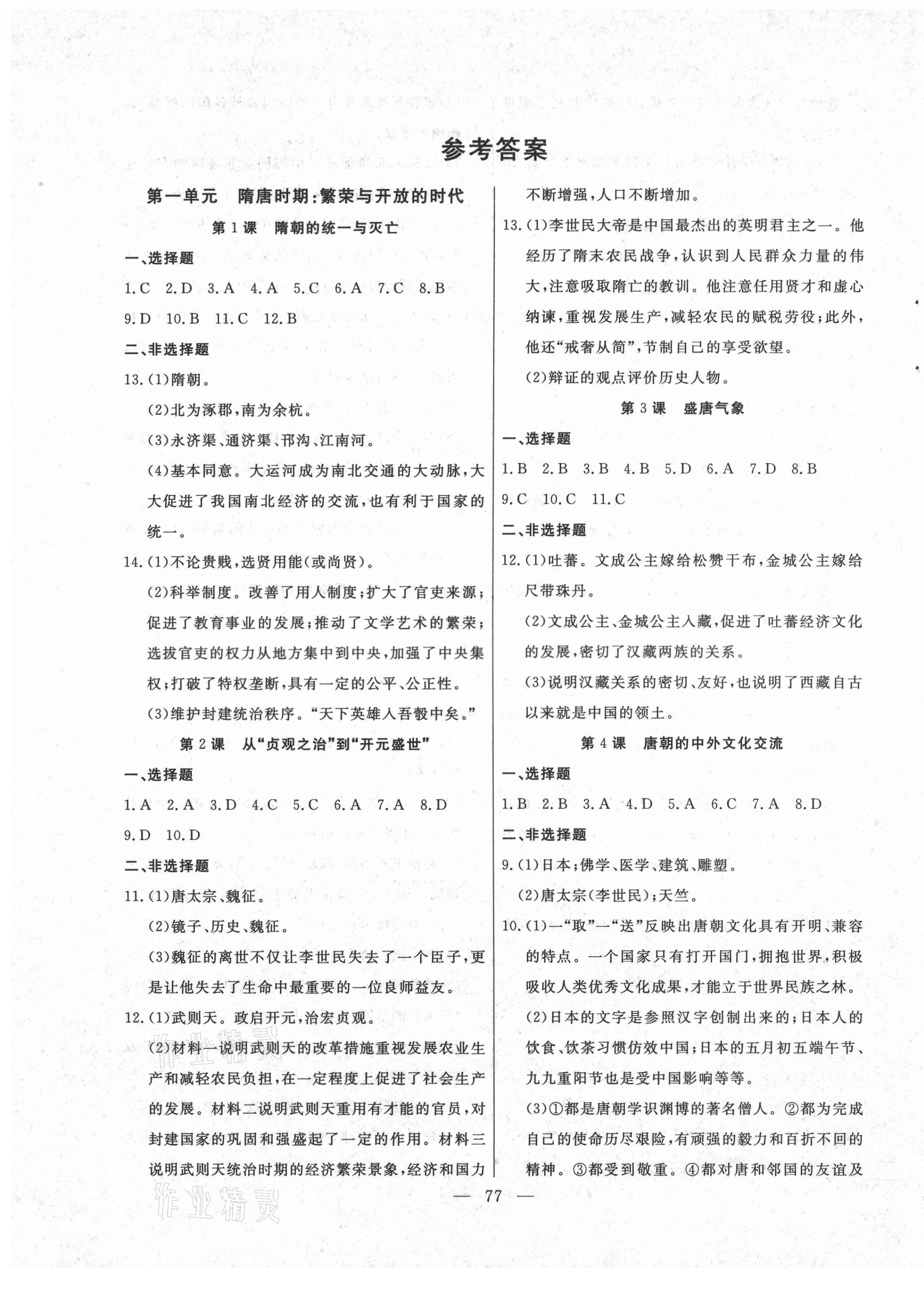 2021年自主訓(xùn)練七年級歷史下冊人教版 參考答案第1頁