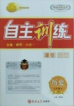 2021年自主訓練七年級歷史下冊人教版