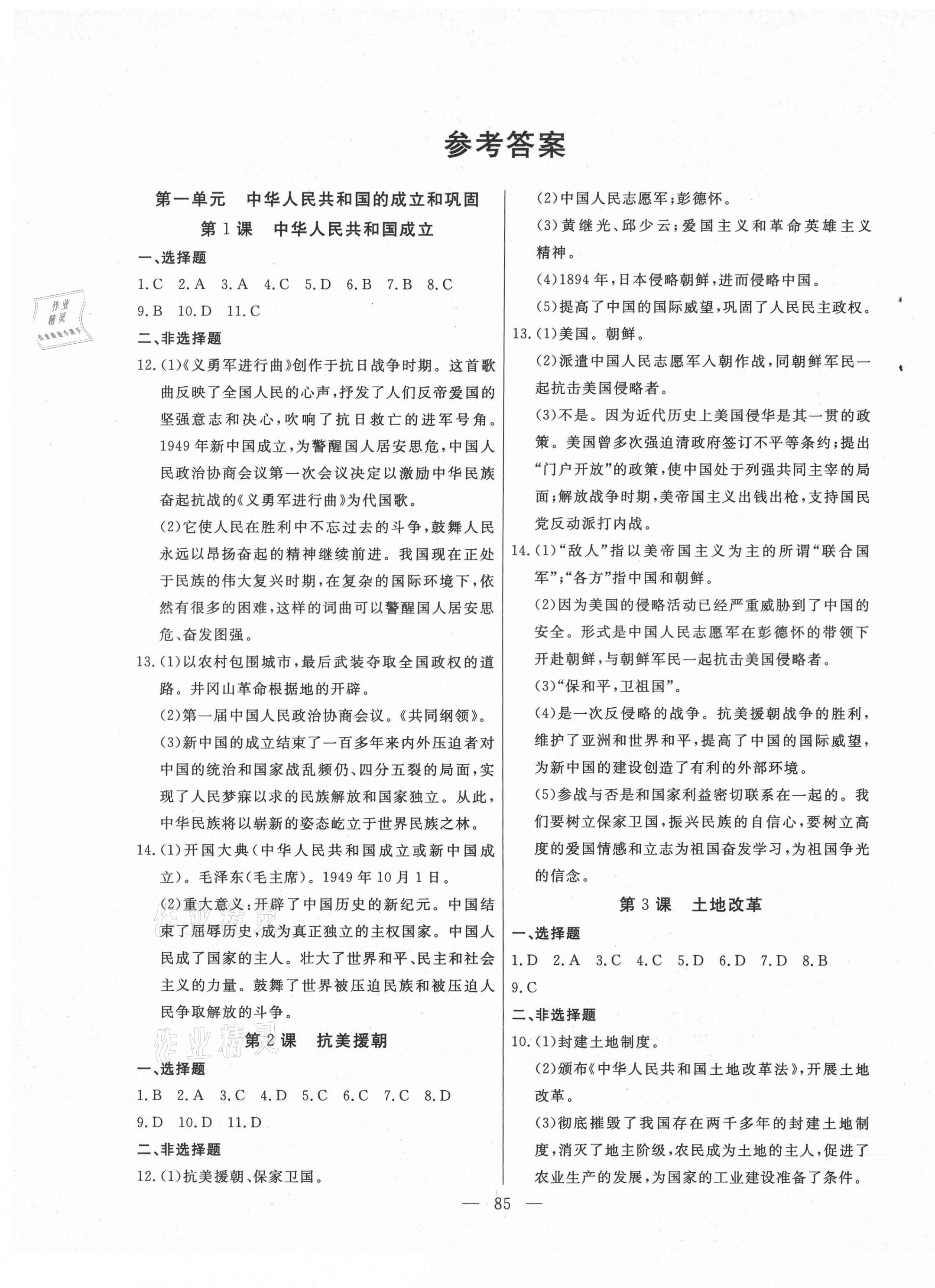 2021年自主訓(xùn)練八年級(jí)歷史下冊(cè)人教版 參考答案第1頁(yè)