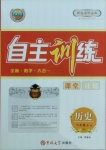 2021年自主訓(xùn)練八年級歷史下冊人教版