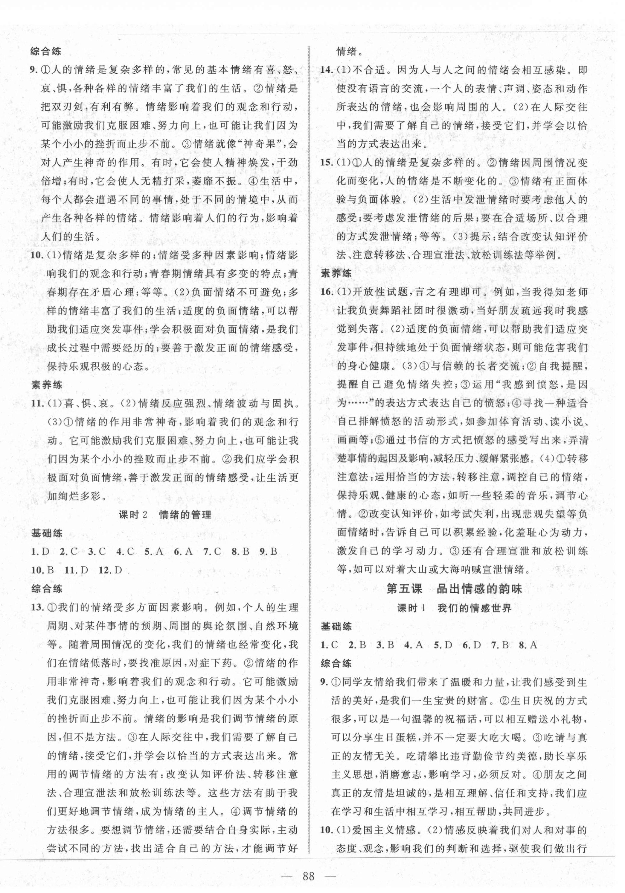 2021年自主訓(xùn)練七年級道德與法治下冊人教版 參考答案第4頁