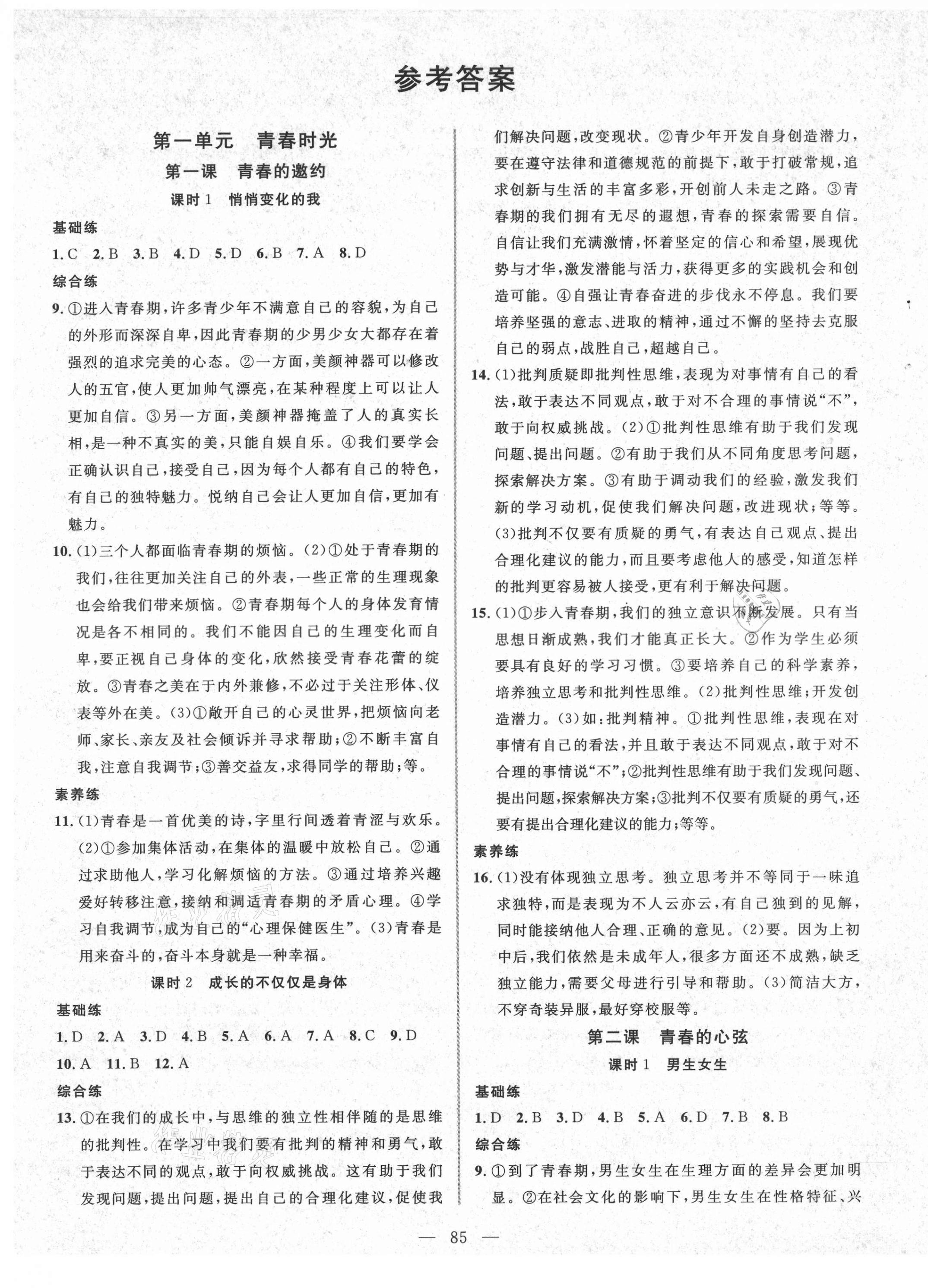 2021年自主訓(xùn)練七年級(jí)道德與法治下冊(cè)人教版 參考答案第1頁(yè)