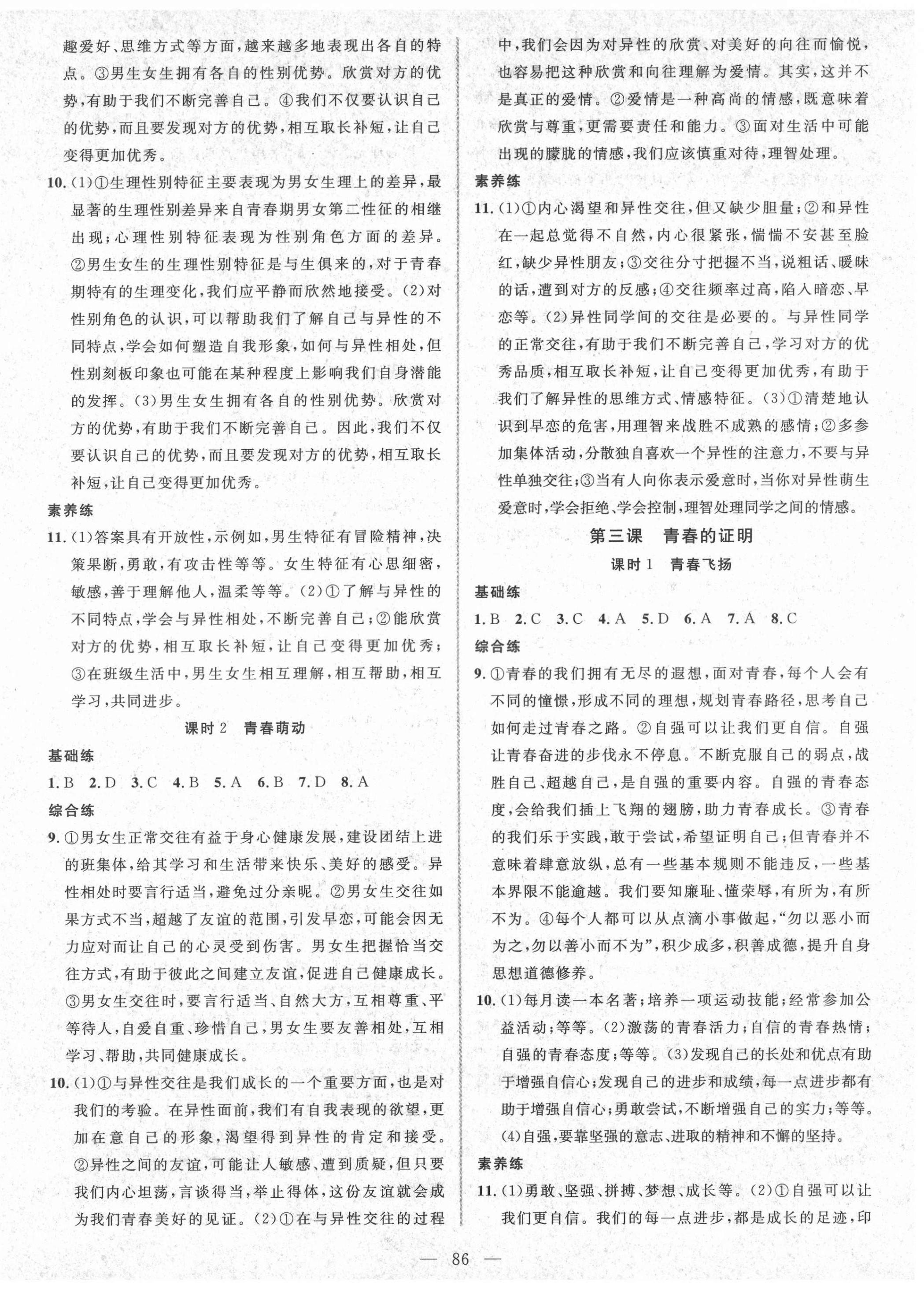 2021年自主訓(xùn)練七年級(jí)道德與法治下冊(cè)人教版 參考答案第2頁(yè)