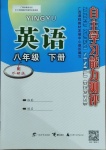 2021年自主學(xué)習(xí)能力測(cè)評(píng)八年級(jí)英語(yǔ)下冊(cè)外研版