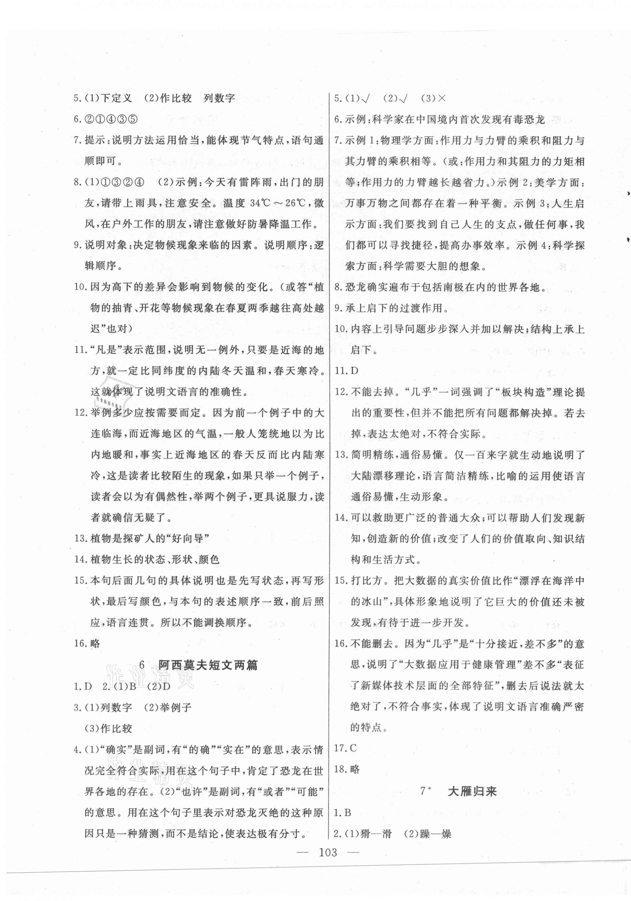 2021年自主訓(xùn)練八年級(jí)語(yǔ)文下冊(cè)人教版 參考答案第3頁(yè)