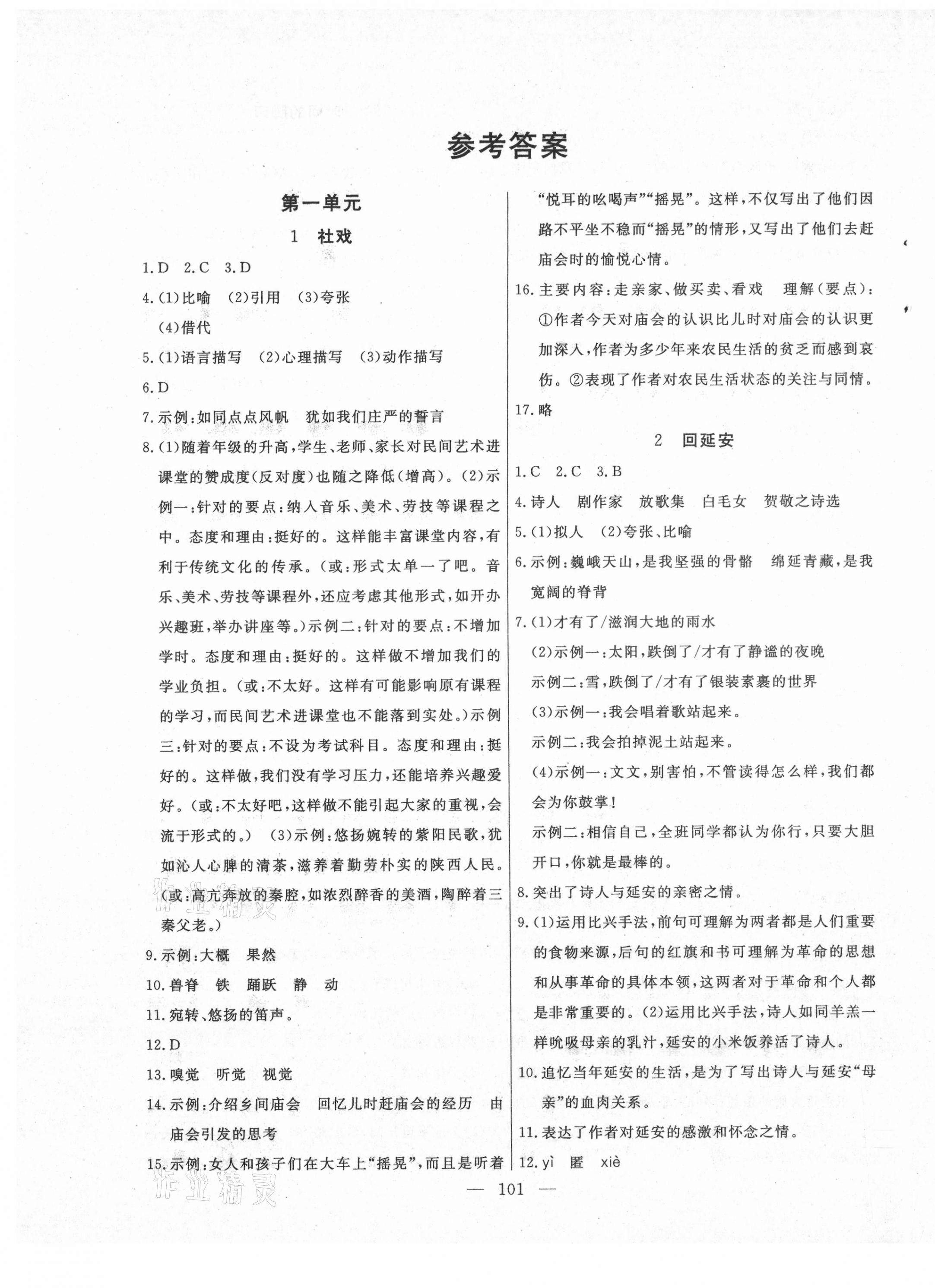 2021年自主訓(xùn)練八年級(jí)語(yǔ)文下冊(cè)人教版 參考答案第1頁(yè)