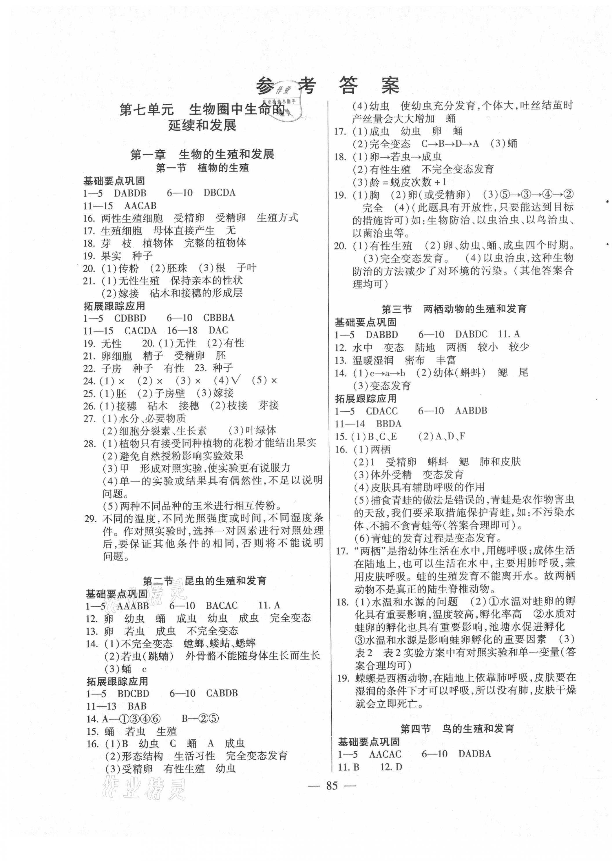 2021年自主训练八年级生物下册人教版 参考答案第1页