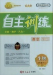 2021年自主訓(xùn)練八年級生物下冊人教版