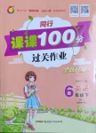 2021年同行課課100分過關作業(yè)六年級英語下冊閩教版