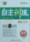 2021年自主訓(xùn)練七年級地理下冊湘教版