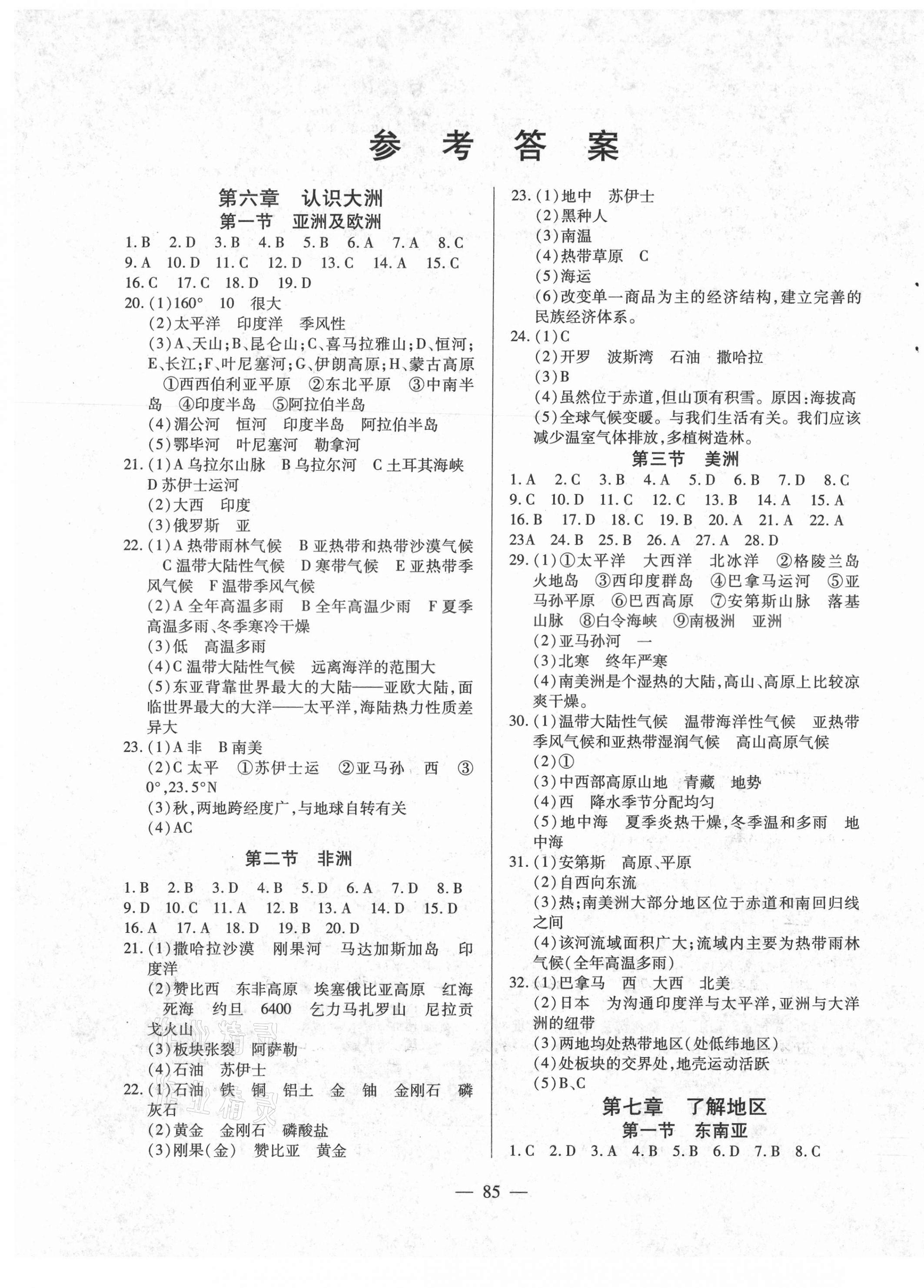 2021年自主训练七年级地理下册湘教版 参考答案第1页