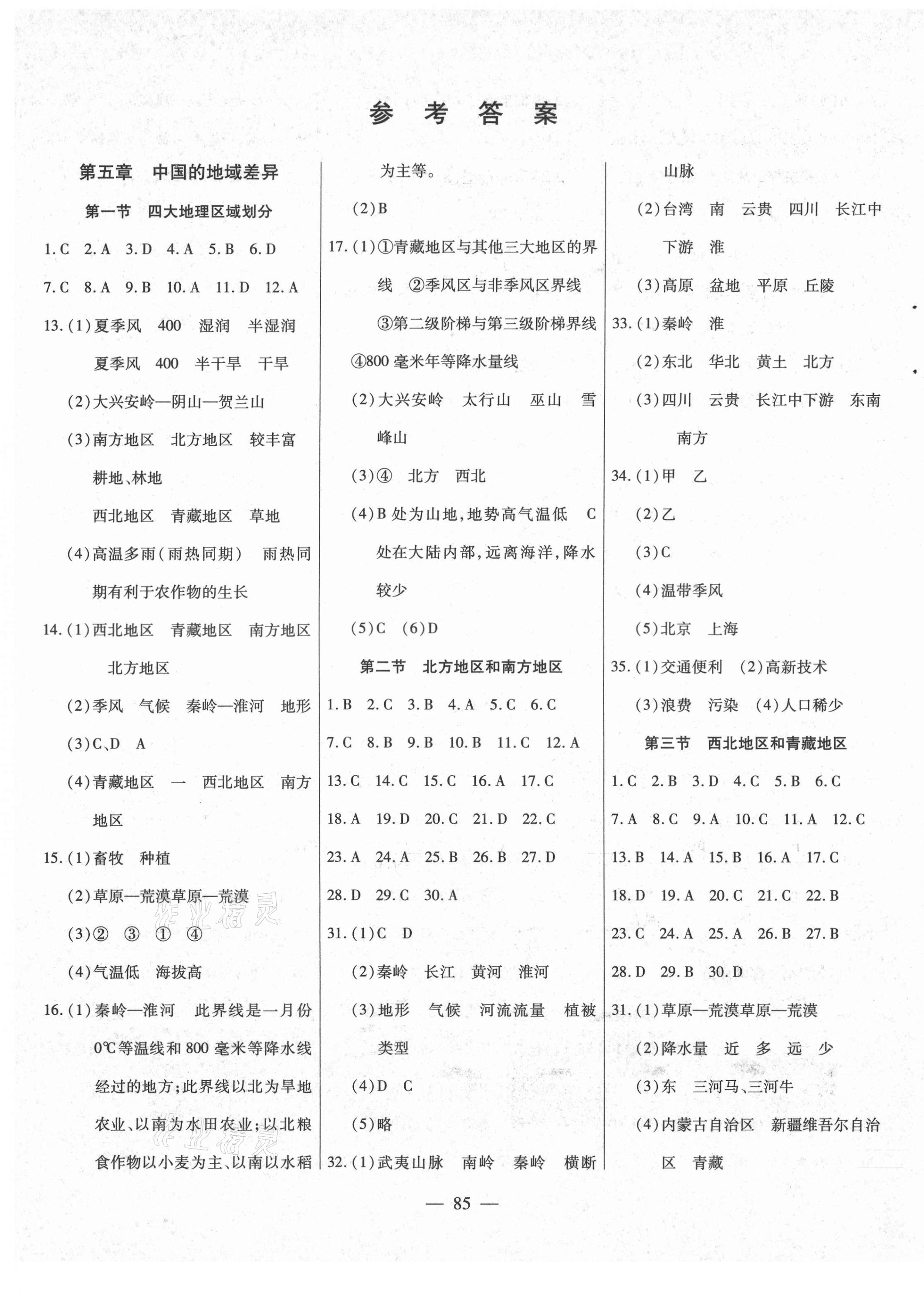 2021年自主训练八年级地理下册湘教版 参考答案第1页