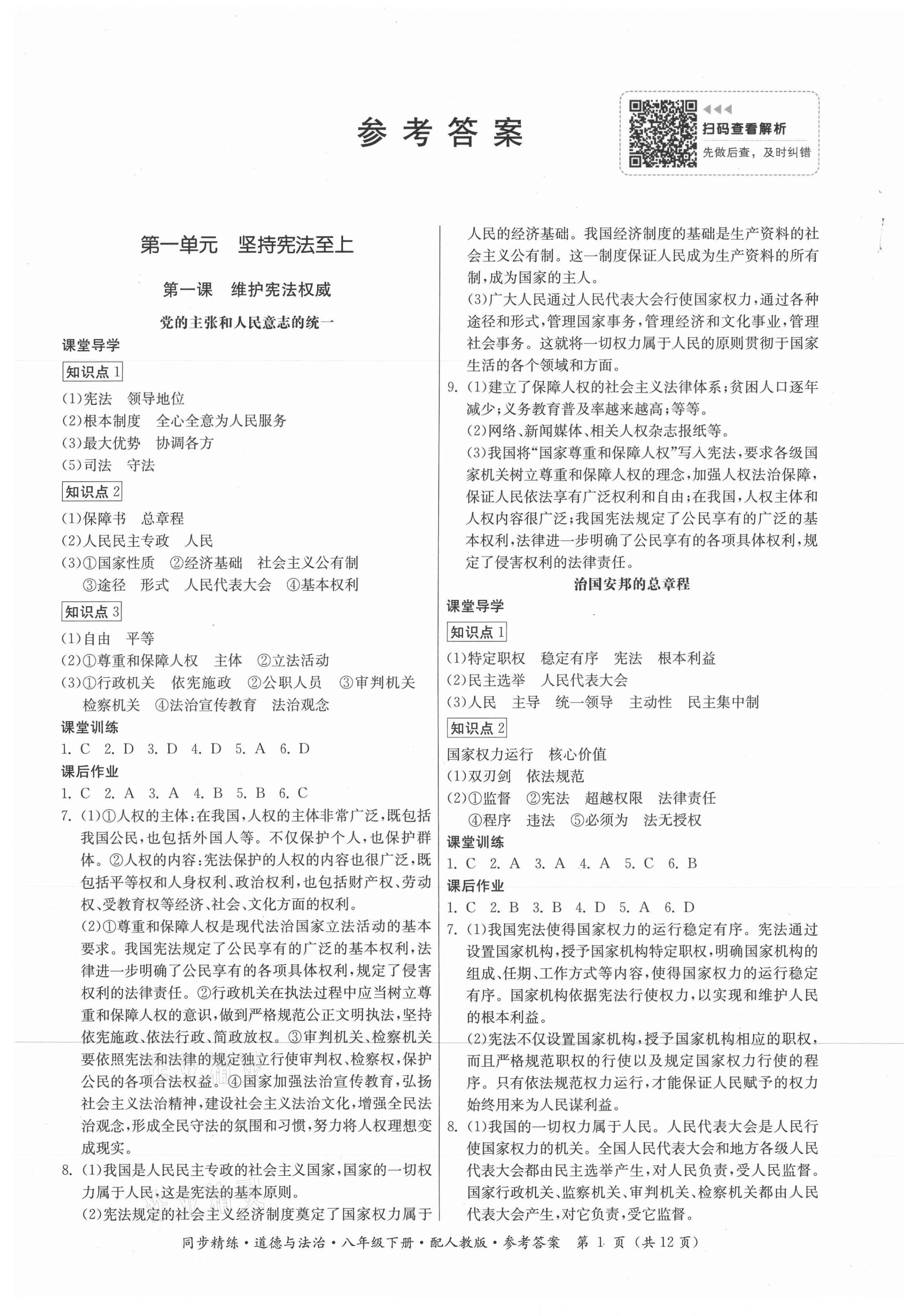 2021年同步精練八年級(jí)道德與法治下冊(cè)人教版廣東人民出版社 第1頁(yè)