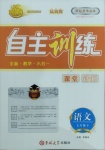 2021年自主訓(xùn)練七年級語文下冊人教版