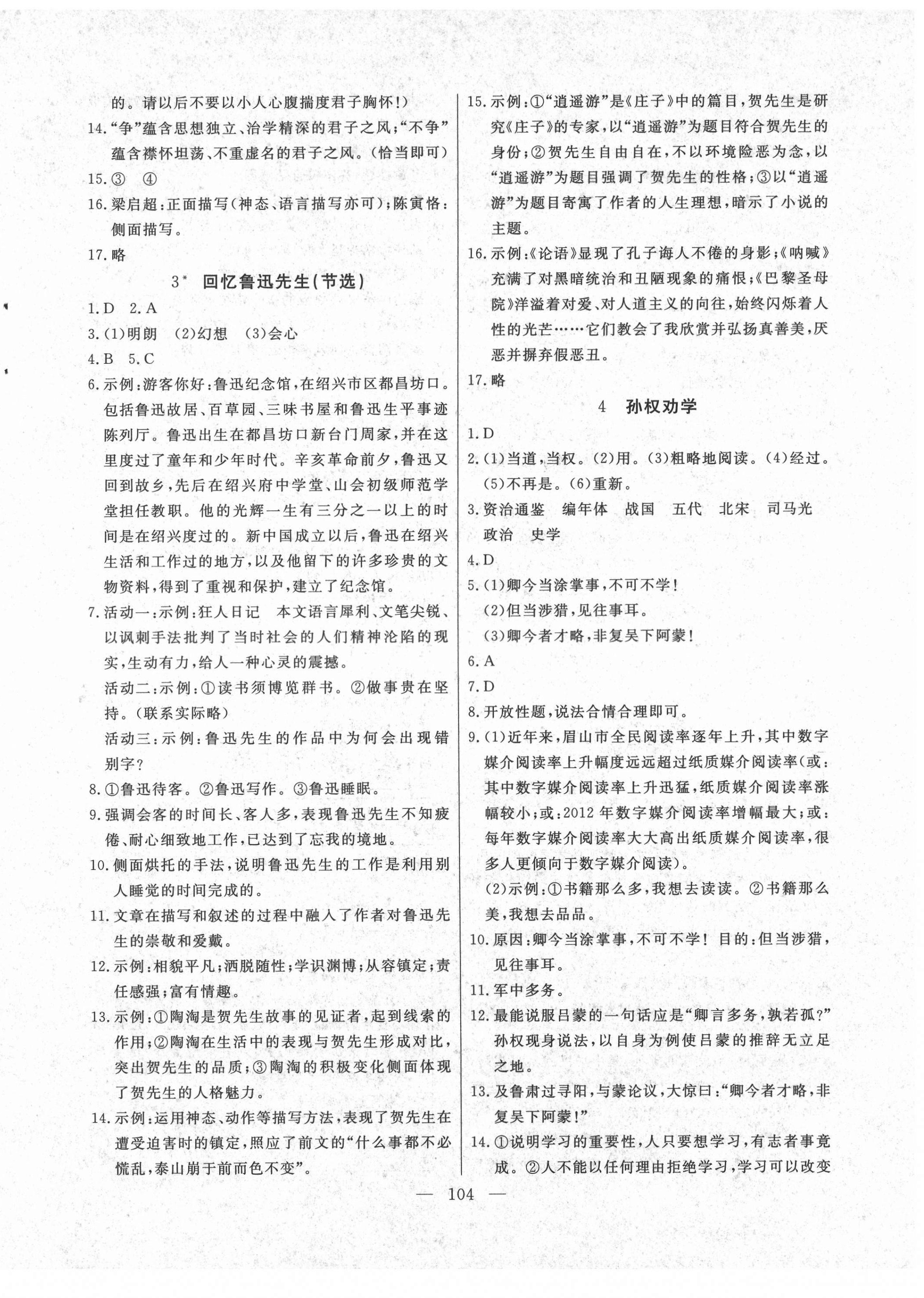 2021年自主訓(xùn)練七年級(jí)語(yǔ)文下冊(cè)人教版 參考答案第2頁(yè)