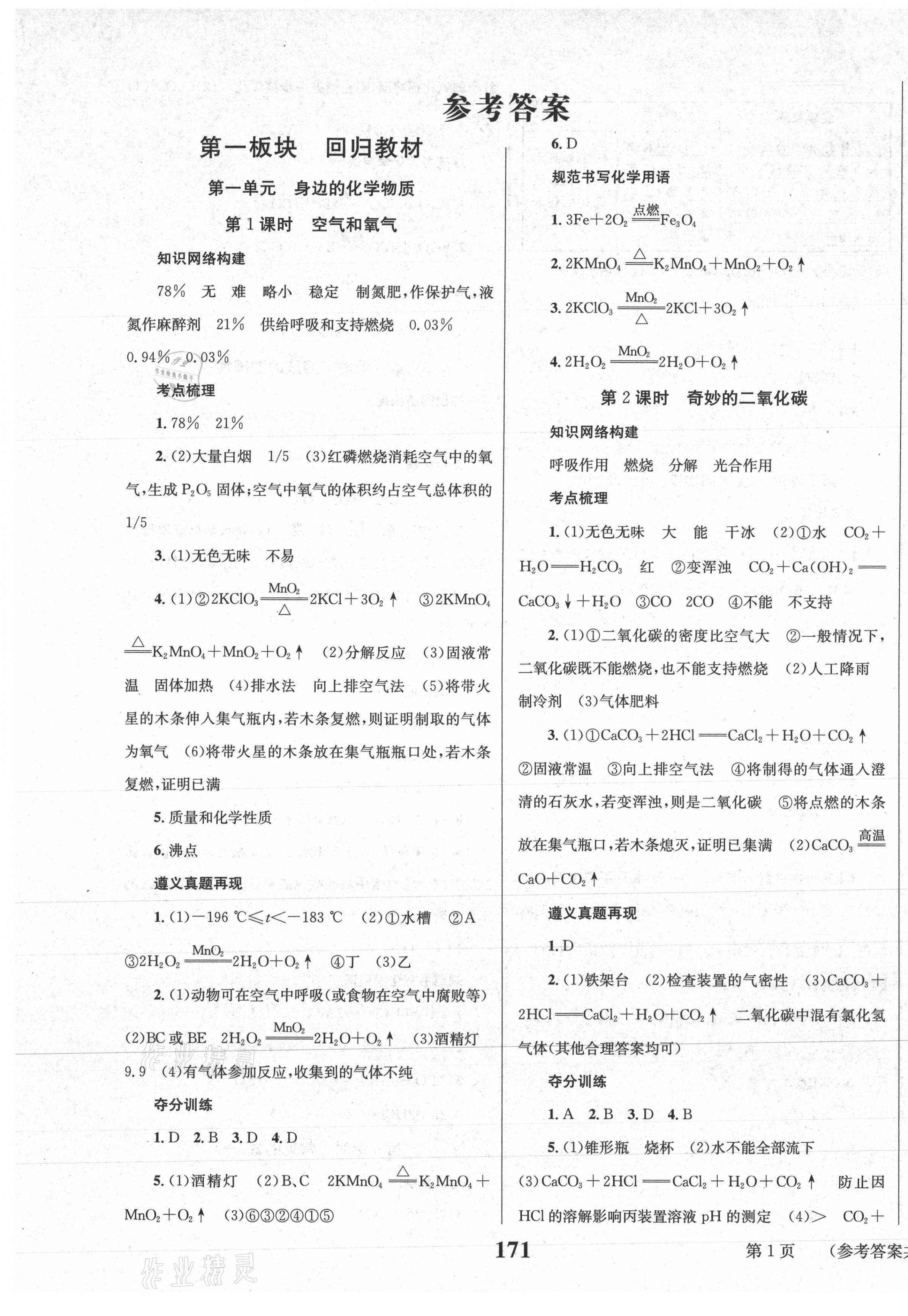 2021年中考奪冠化學(xué)遵義專版北京時代華文書局 第1頁