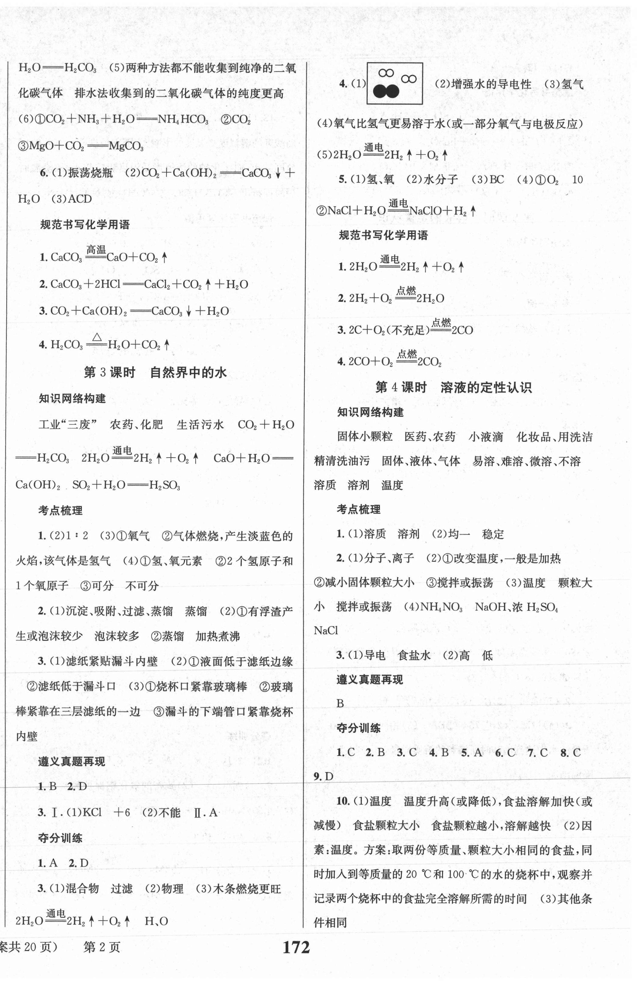 2021年中考奪冠化學(xué)遵義專版北京時(shí)代華文書局 第2頁