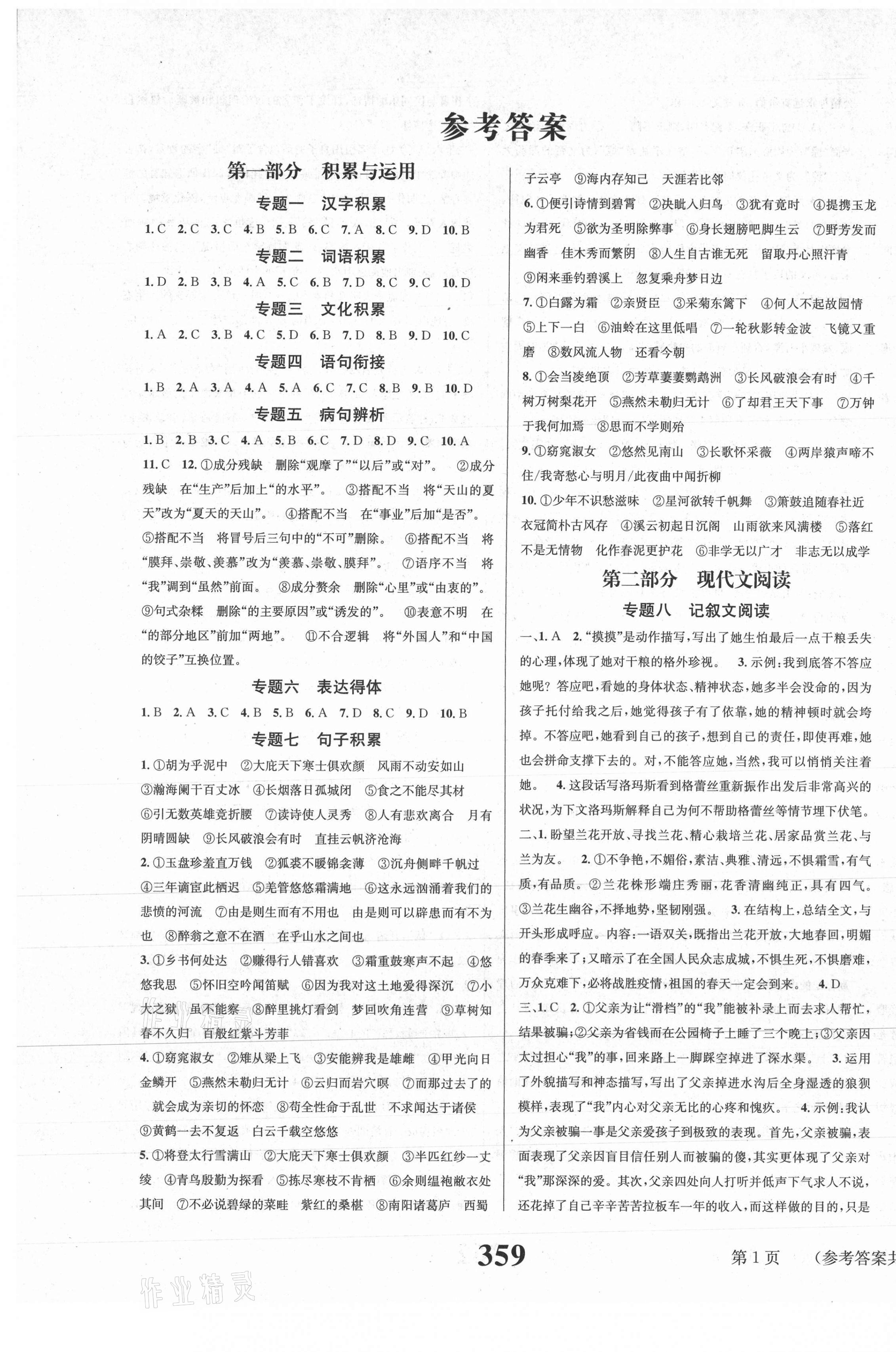 2021年中考奪冠語文遵義專版北京時代華文書局 第1頁