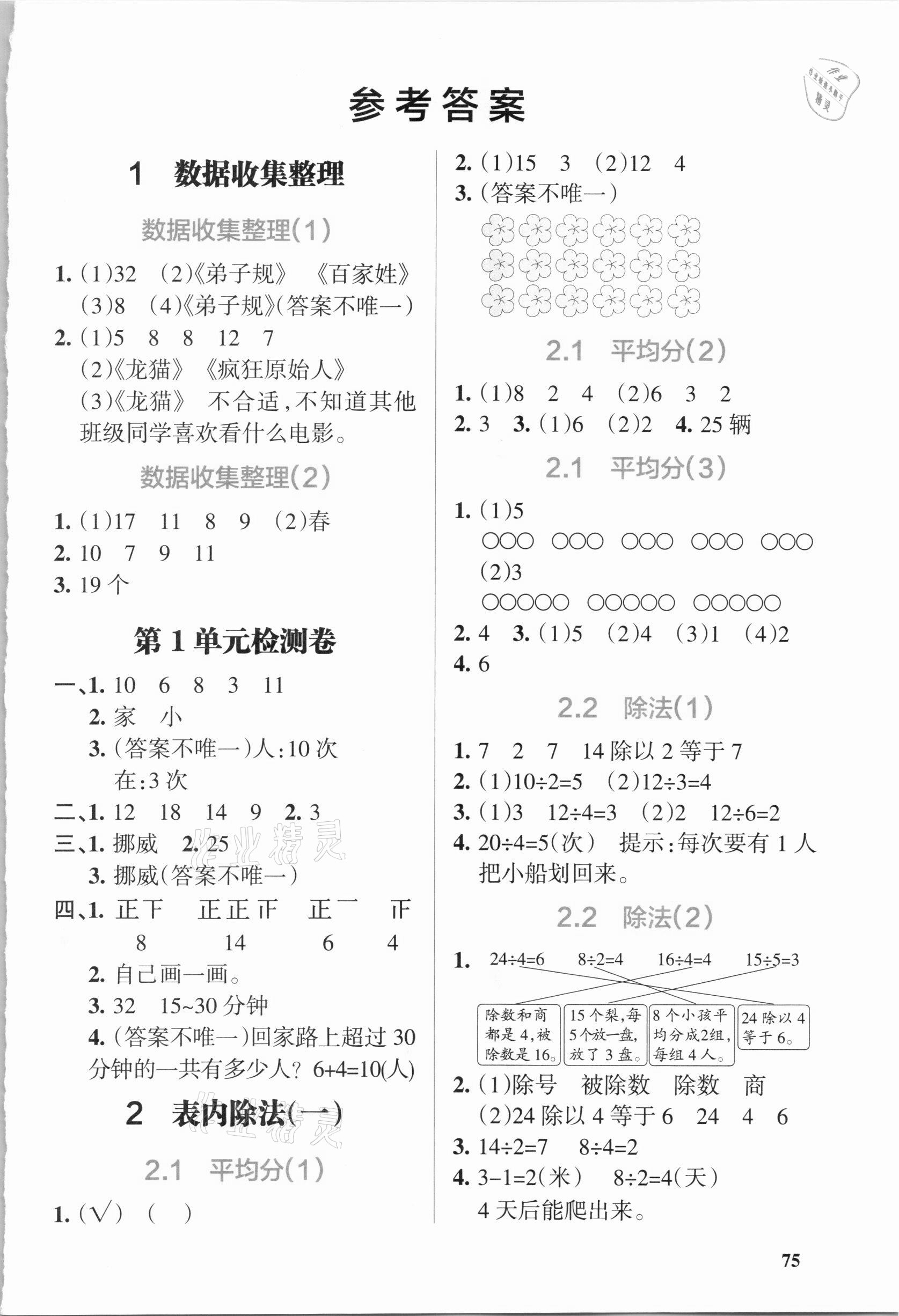 2021年PASS教材搭檔二年級數(shù)學下冊人教版 第1頁