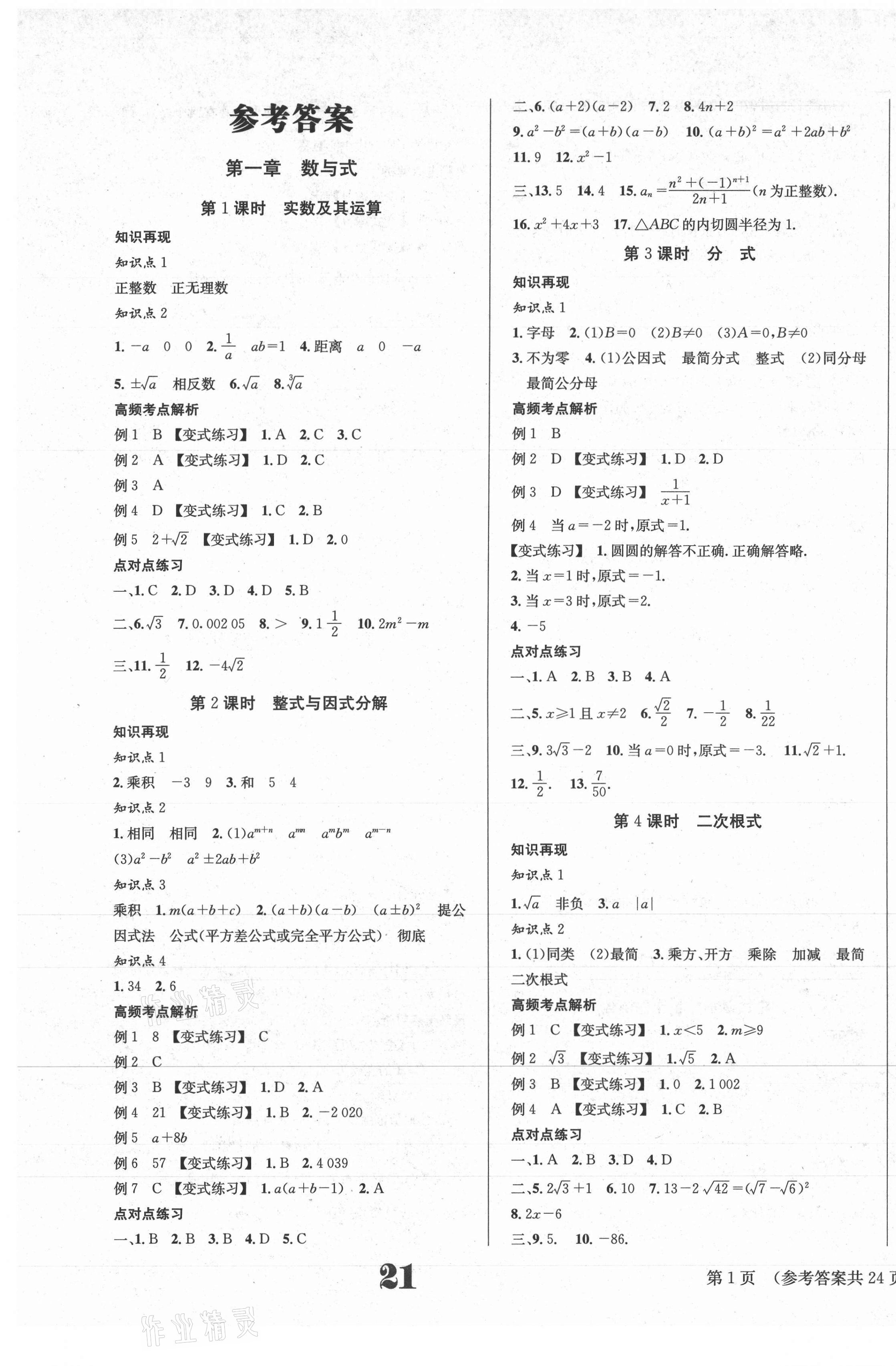 2021年中考奪冠數(shù)學遵義專版北京時代華文書局 第1頁