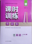 2021年課時(shí)訓(xùn)練七年級(jí)英語(yǔ)下冊(cè)譯林版江蘇人民出版社