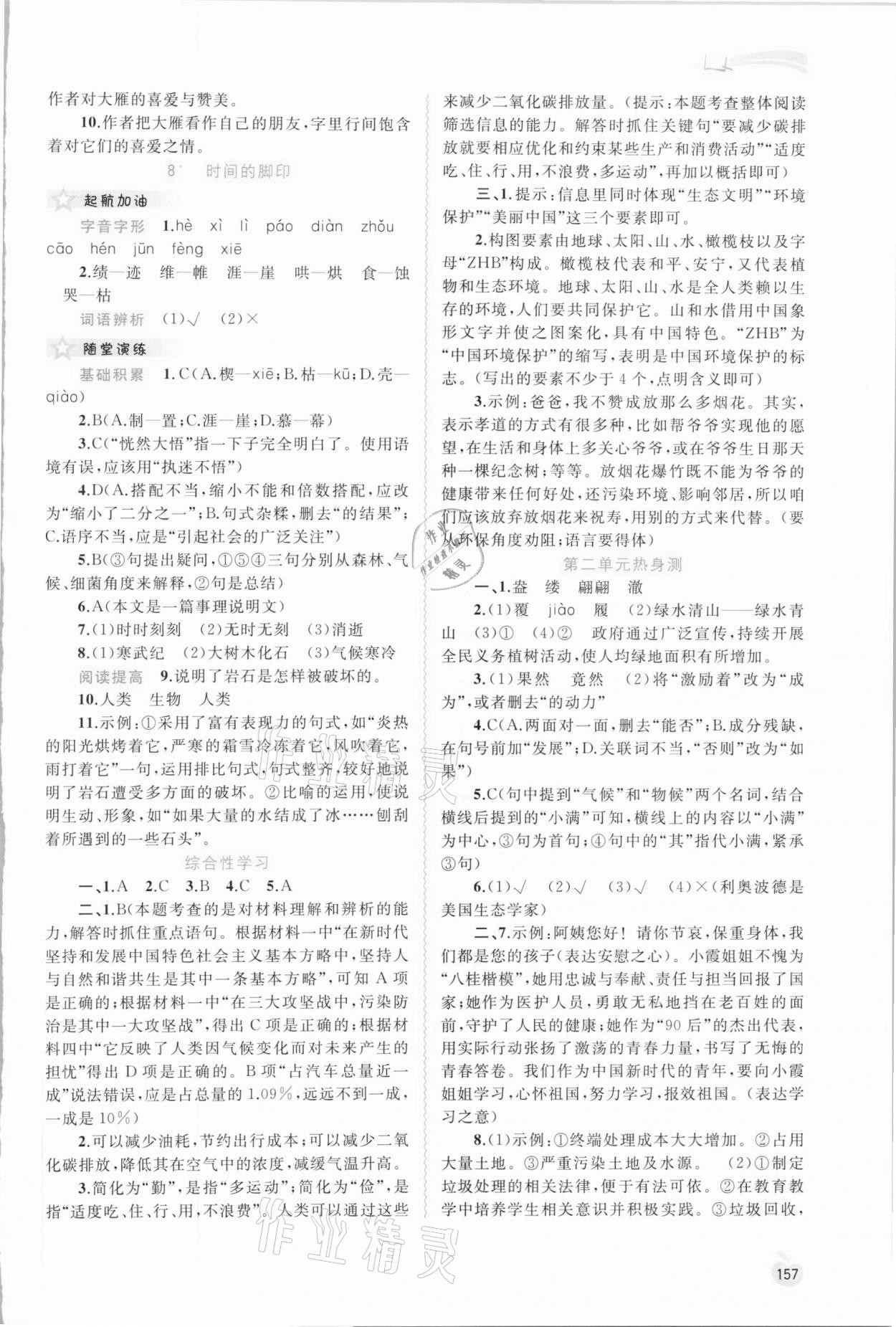 2021年新課程學(xué)習(xí)與測評同步學(xué)習(xí)八年級語文下冊人教版 參考答案第6頁