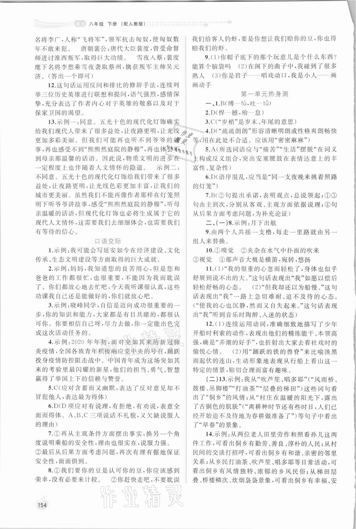 2021年新課程學(xué)習(xí)與測(cè)評(píng)同步學(xué)習(xí)八年級(jí)語文下冊(cè)人教版 參考答案第3頁