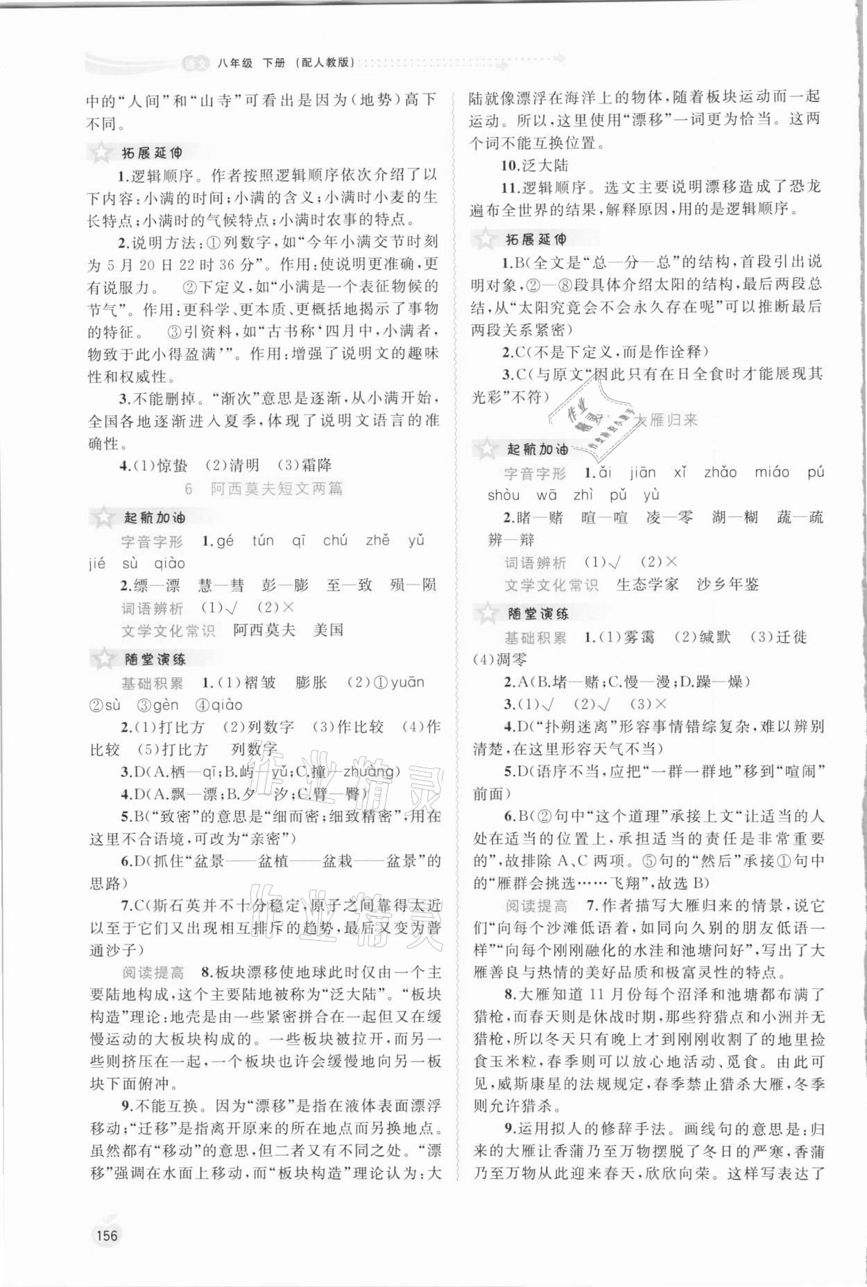 2021年新課程學(xué)習(xí)與測(cè)評(píng)同步學(xué)習(xí)八年級(jí)語(yǔ)文下冊(cè)人教版 參考答案第5頁(yè)