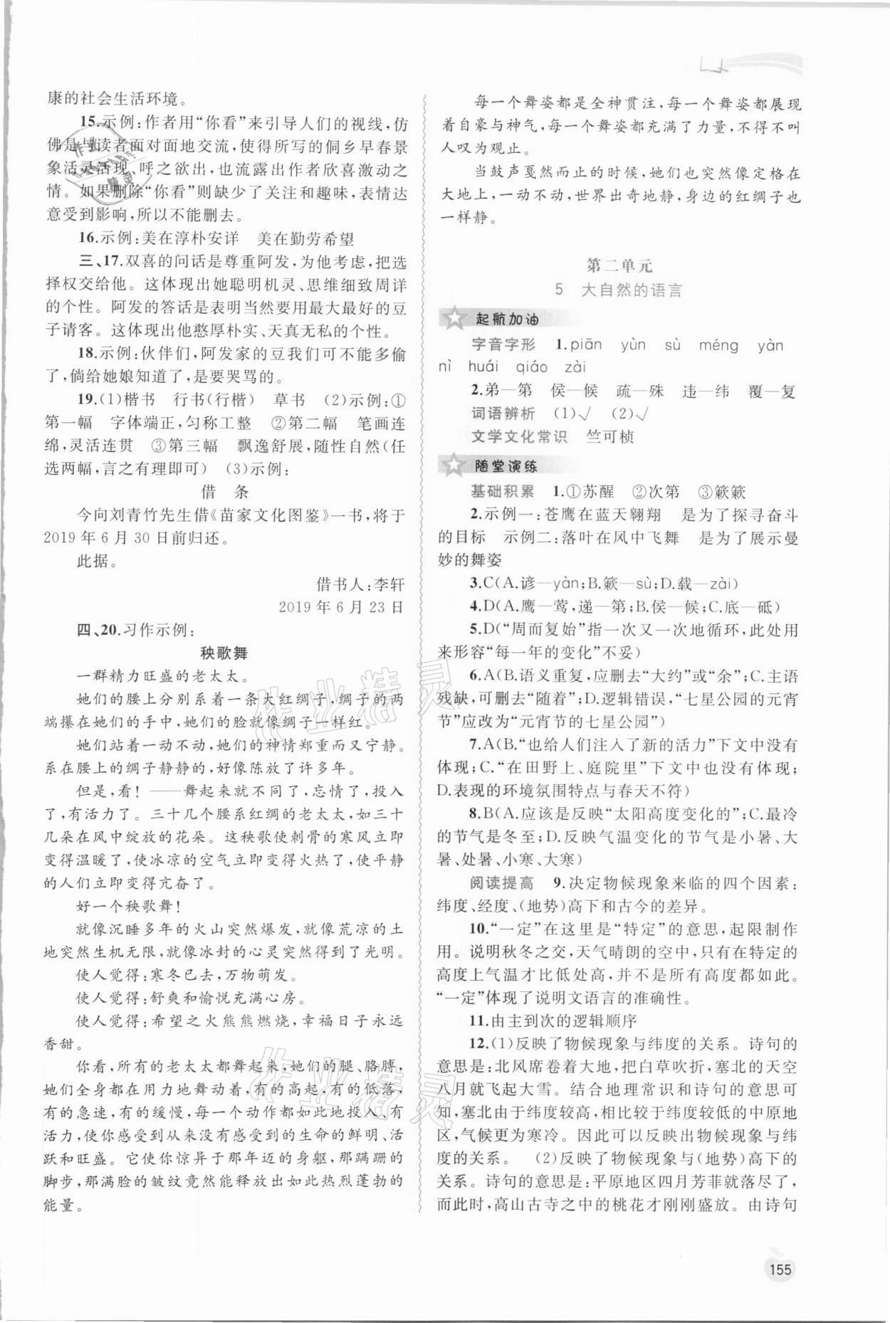 2021年新課程學(xué)習(xí)與測評(píng)同步學(xué)習(xí)八年級(jí)語文下冊人教版 參考答案第4頁