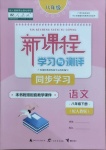 2021年新課程學(xué)習(xí)與測(cè)評(píng)同步學(xué)習(xí)八年級(jí)語(yǔ)文下冊(cè)人教版