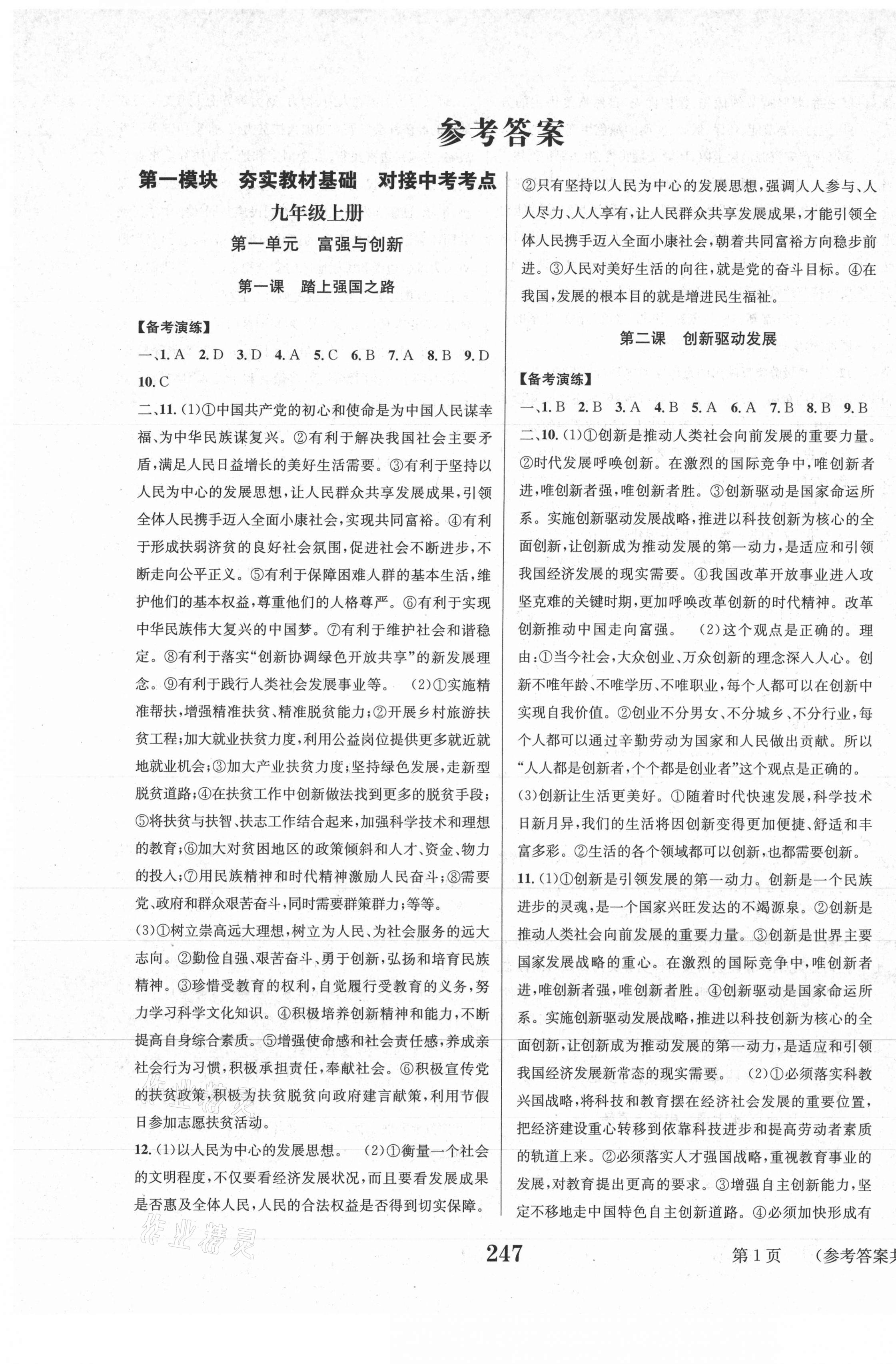 2021年中考奪冠道德與法治遵義專版北京時代華文書局 第1頁