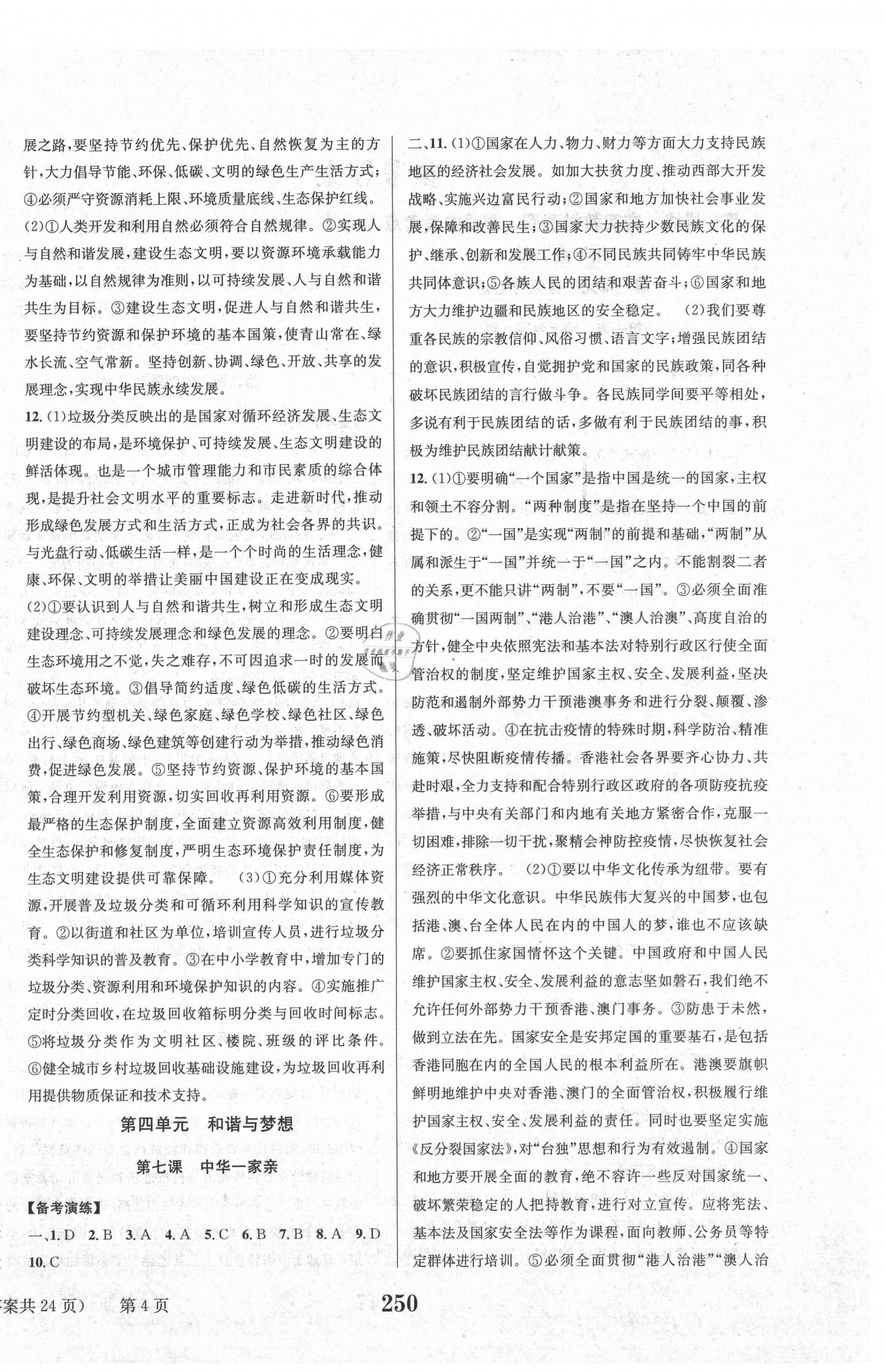 2021年中考奪冠道德與法治遵義專(zhuān)版北京時(shí)代華文書(shū)局 第4頁(yè)
