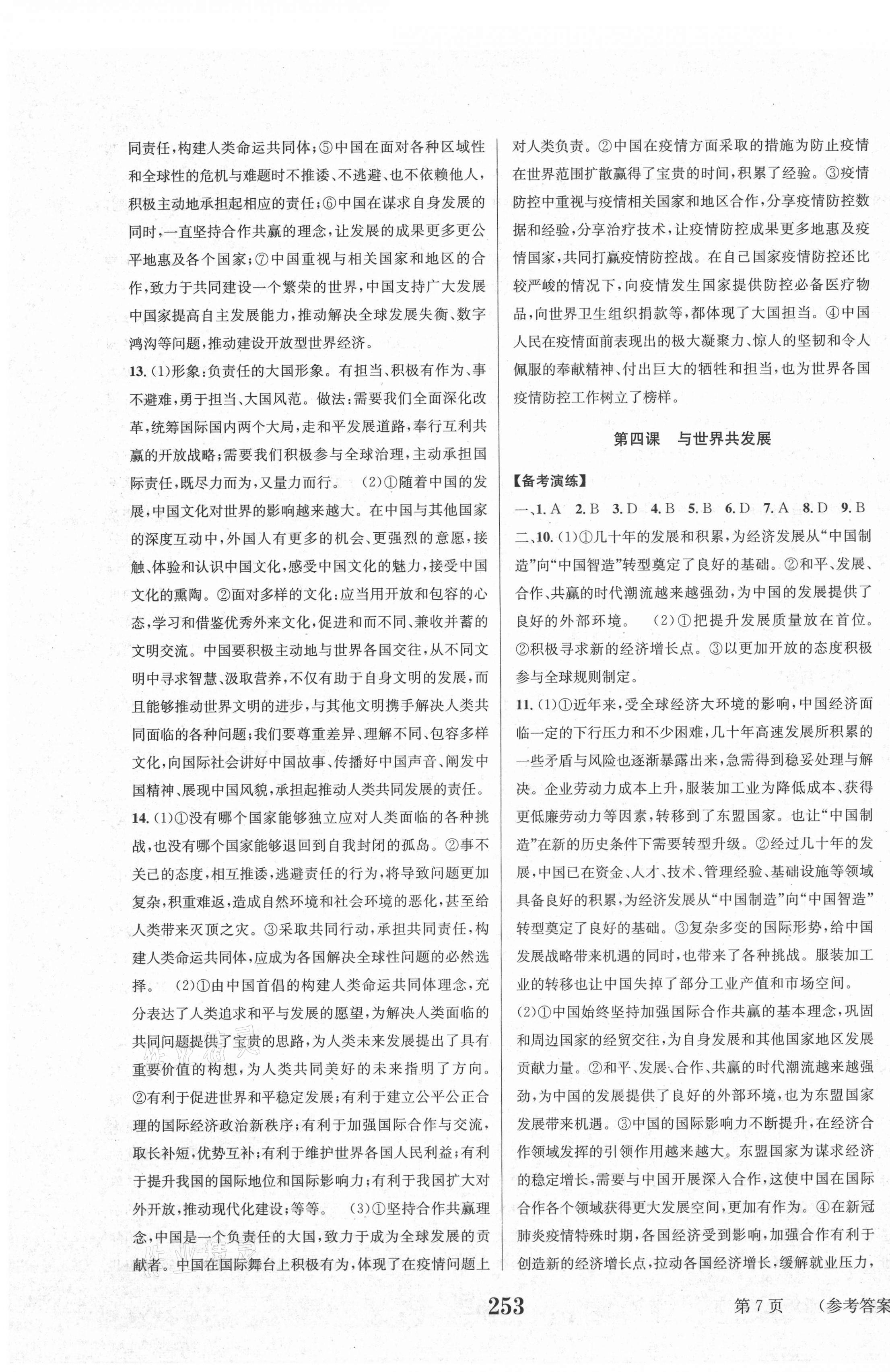 2021年中考奪冠道德與法治遵義專版北京時(shí)代華文書局 第7頁