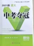 2021年中考奪冠道德與法治遵義專版北京時代華文書局