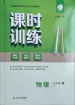 2021年课时训练九年级物理下册沪粤版江苏人民出版社