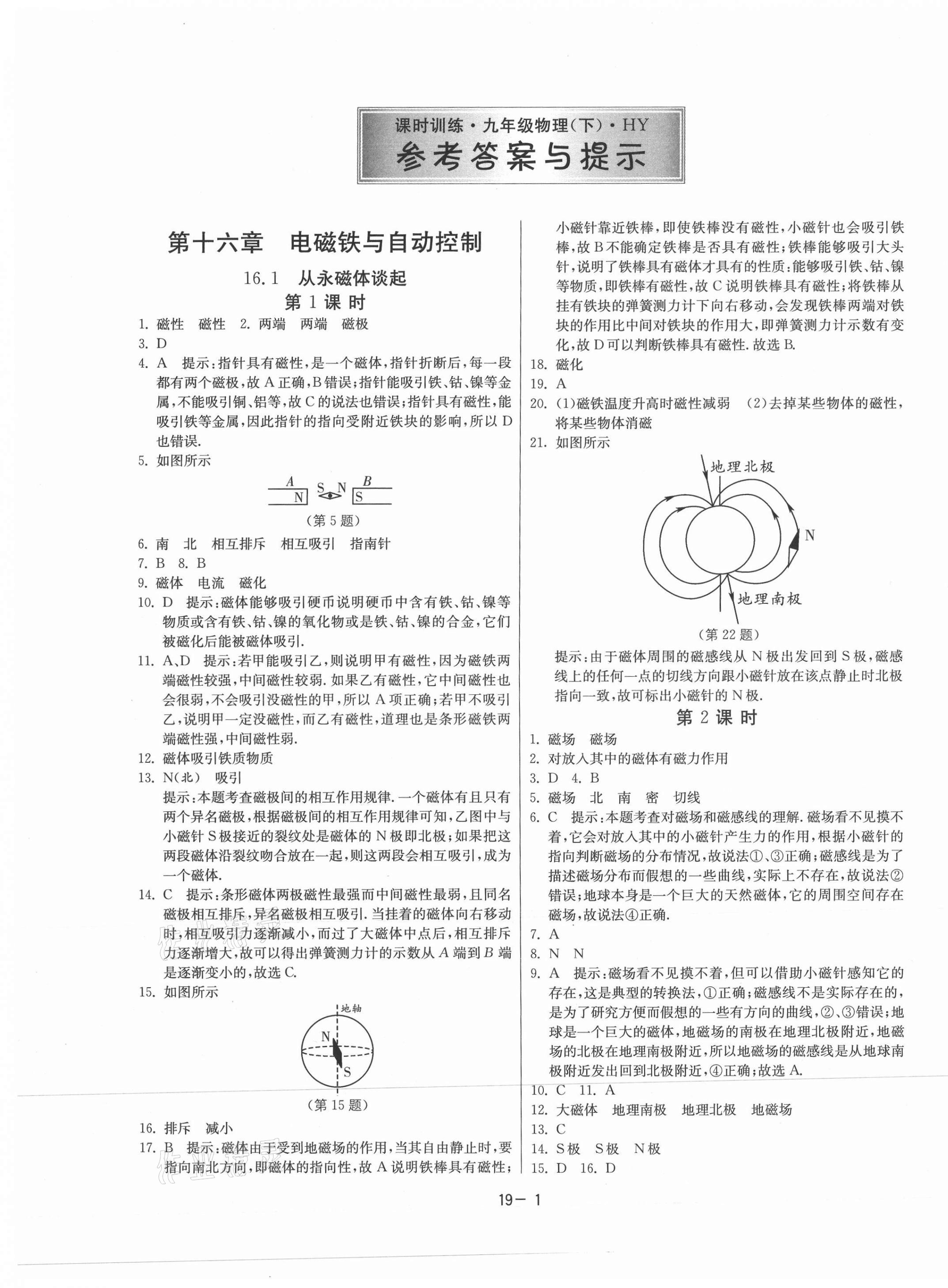 2021年课时训练九年级物理下册沪粤版江苏人民出版社 参考答案第1页