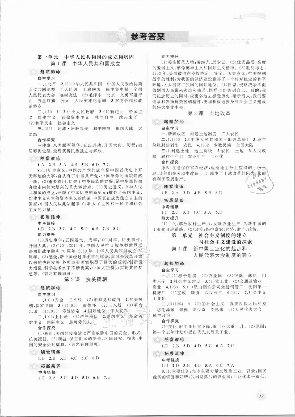 2021年新课程学习与测评同步学习八年级中国历史下册人教版 第1页