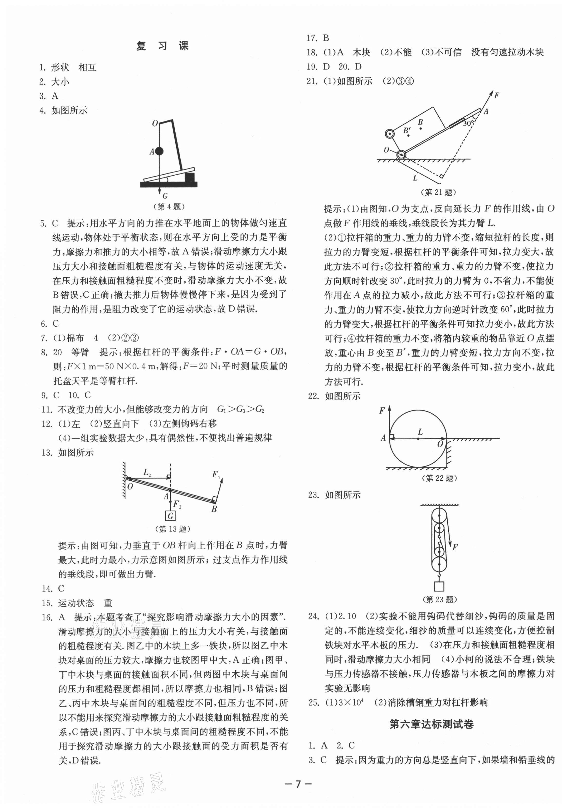 2021年課時訓練八年級物理下冊滬粵版江蘇人民出版社 第7頁