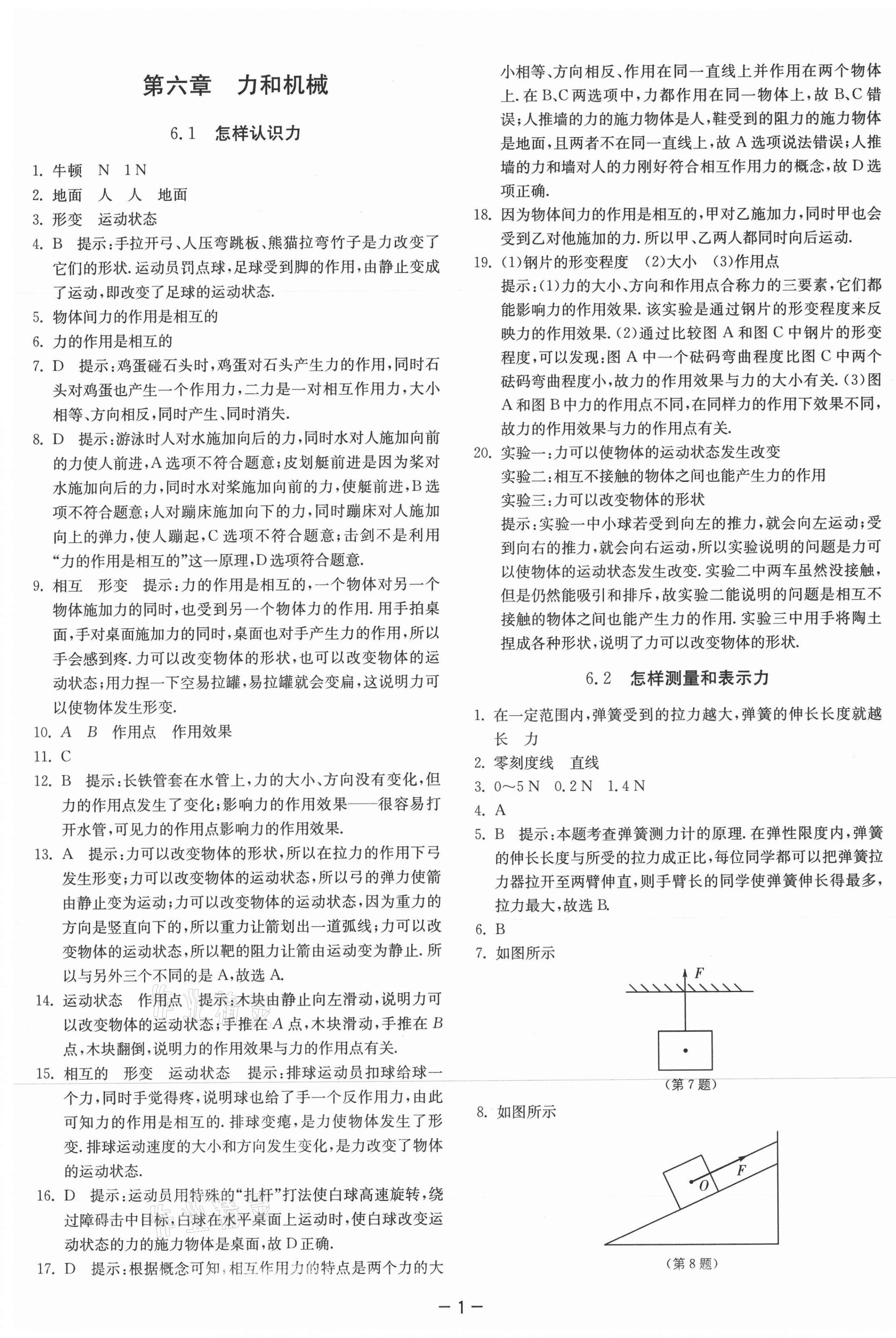 2021年課時訓練八年級物理下冊滬粵版江蘇人民出版社 第1頁