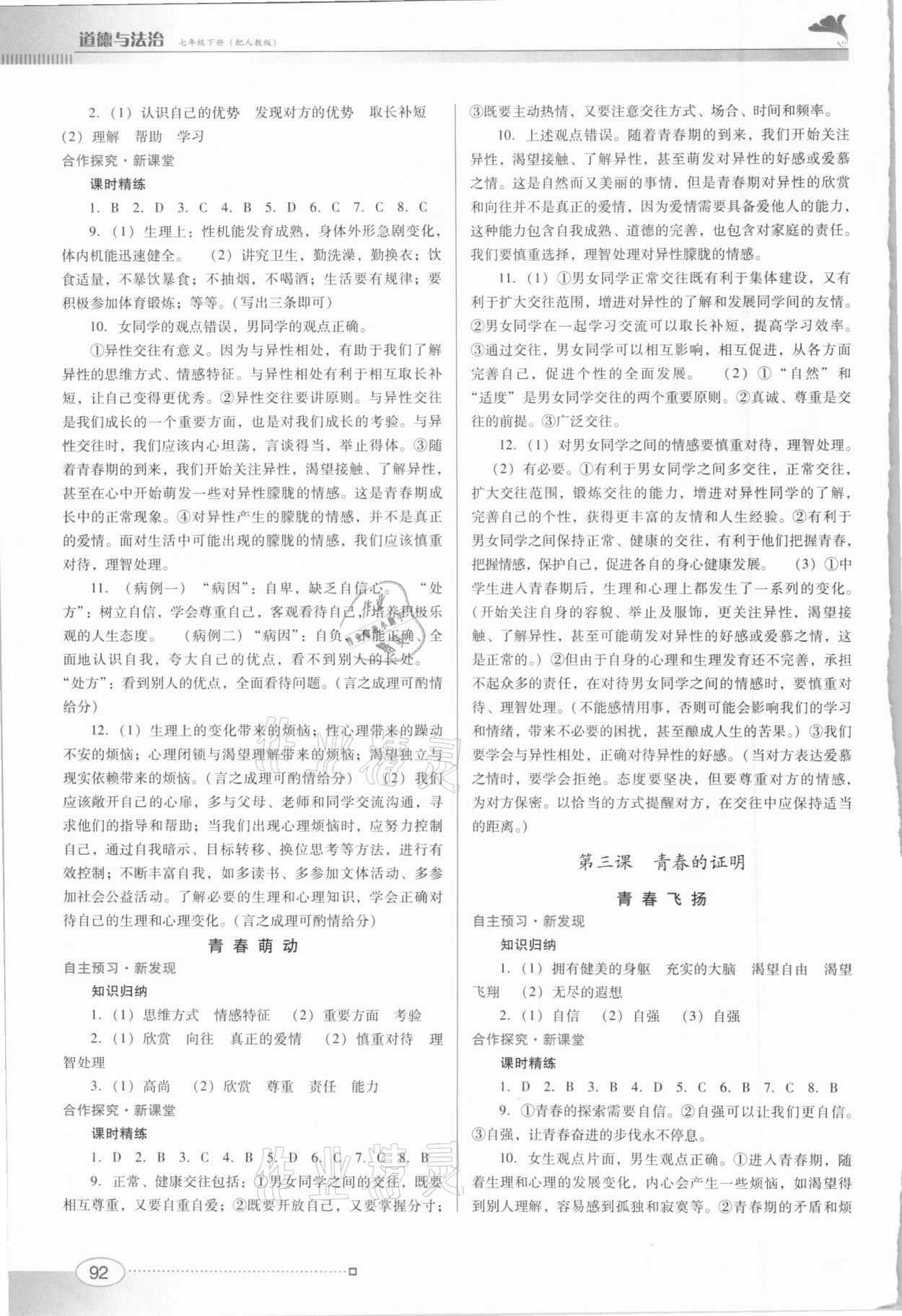 2021年南方新課堂金牌學(xué)案七年級道德與法治下冊人教版 第2頁