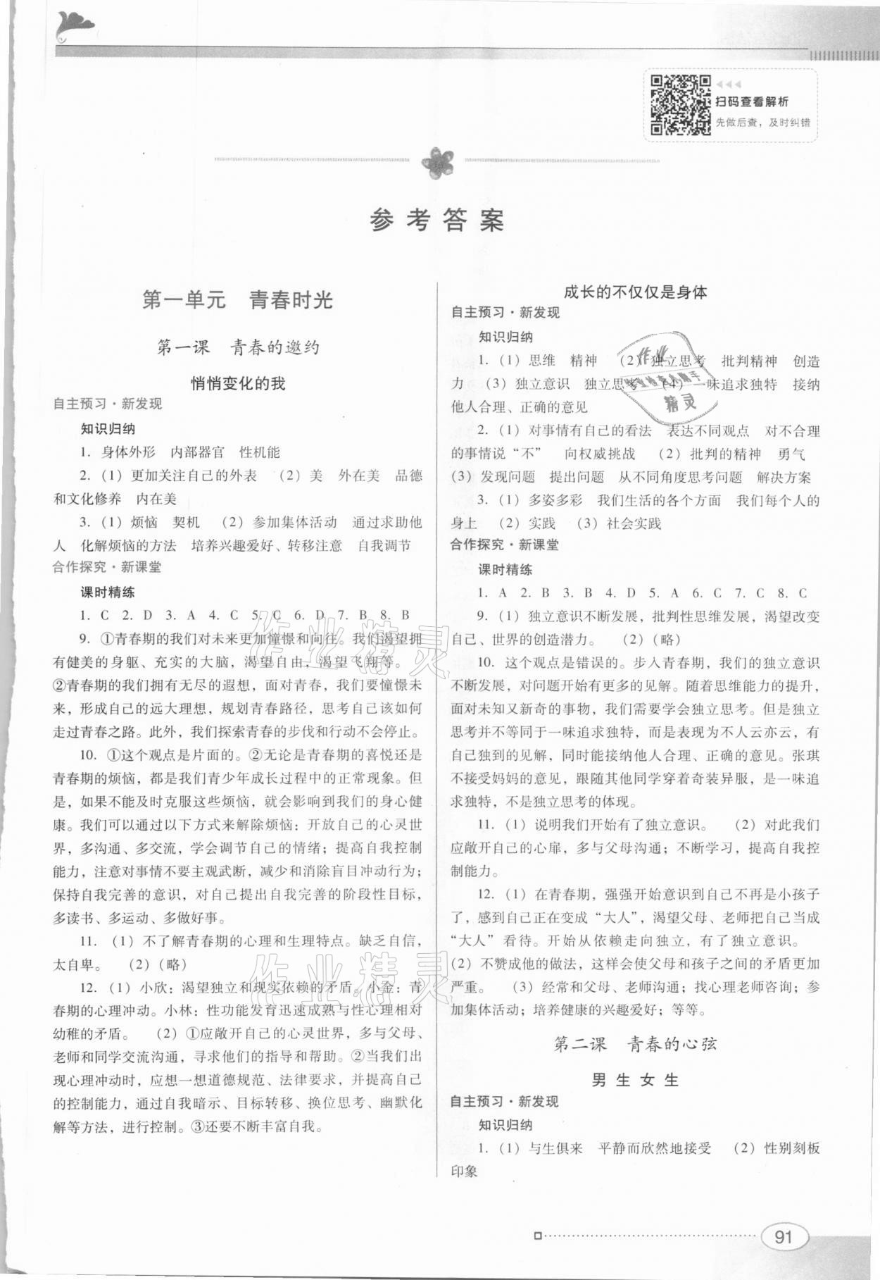 2021年南方新課堂金牌學案七年級道德與法治下冊人教版 第1頁