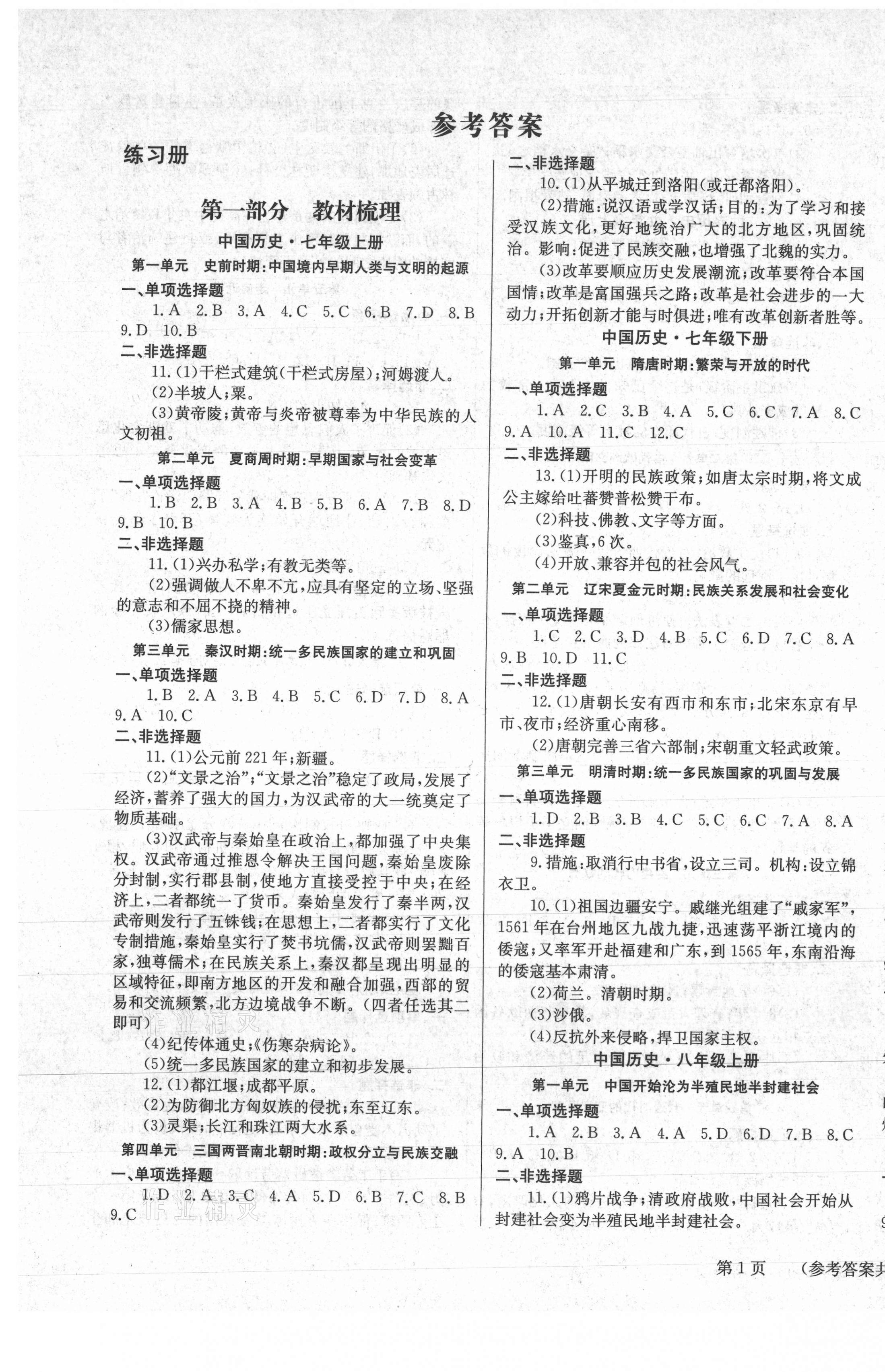 2021年中考奪冠歷史遵義專版北京時代華文書局 第1頁