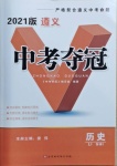2021年中考奪冠歷史遵義專版北京時代華文書局