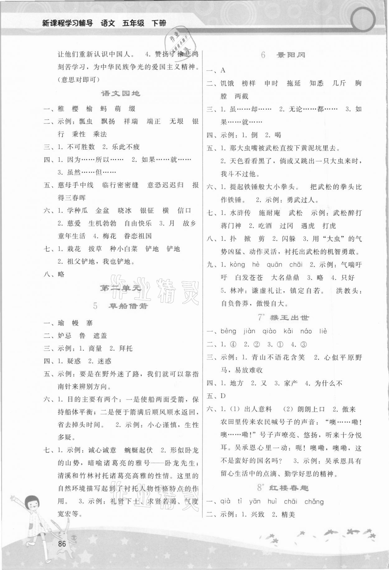 2021年新课程学习辅导五年级语文下册人教版 第2页