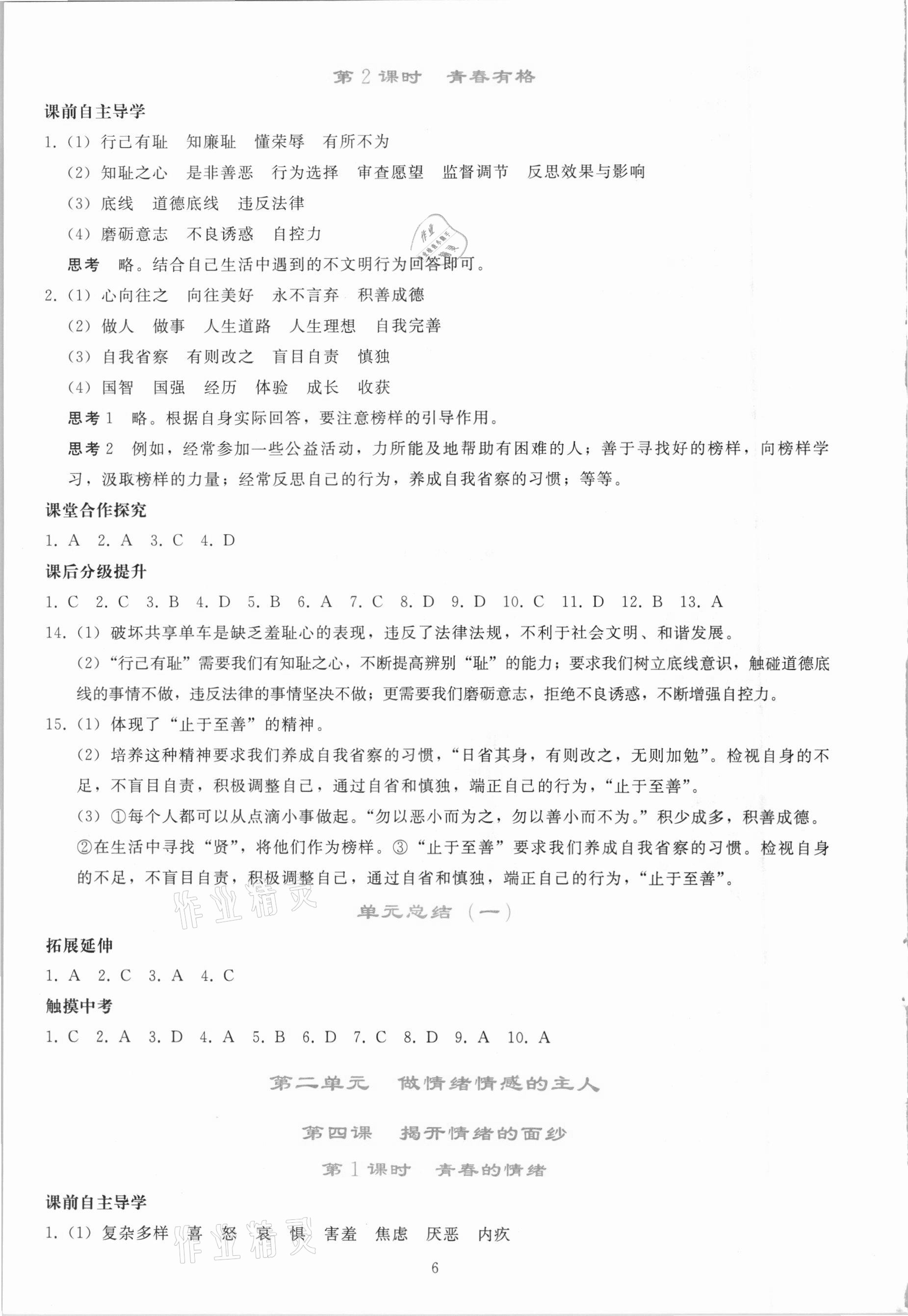 2021年同步轻松练习七年级道德与法治下册人教版吉林专版 参考答案第5页