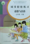 2021年同步輕松練習(xí)七年級道德與法治下冊人教版吉林專版